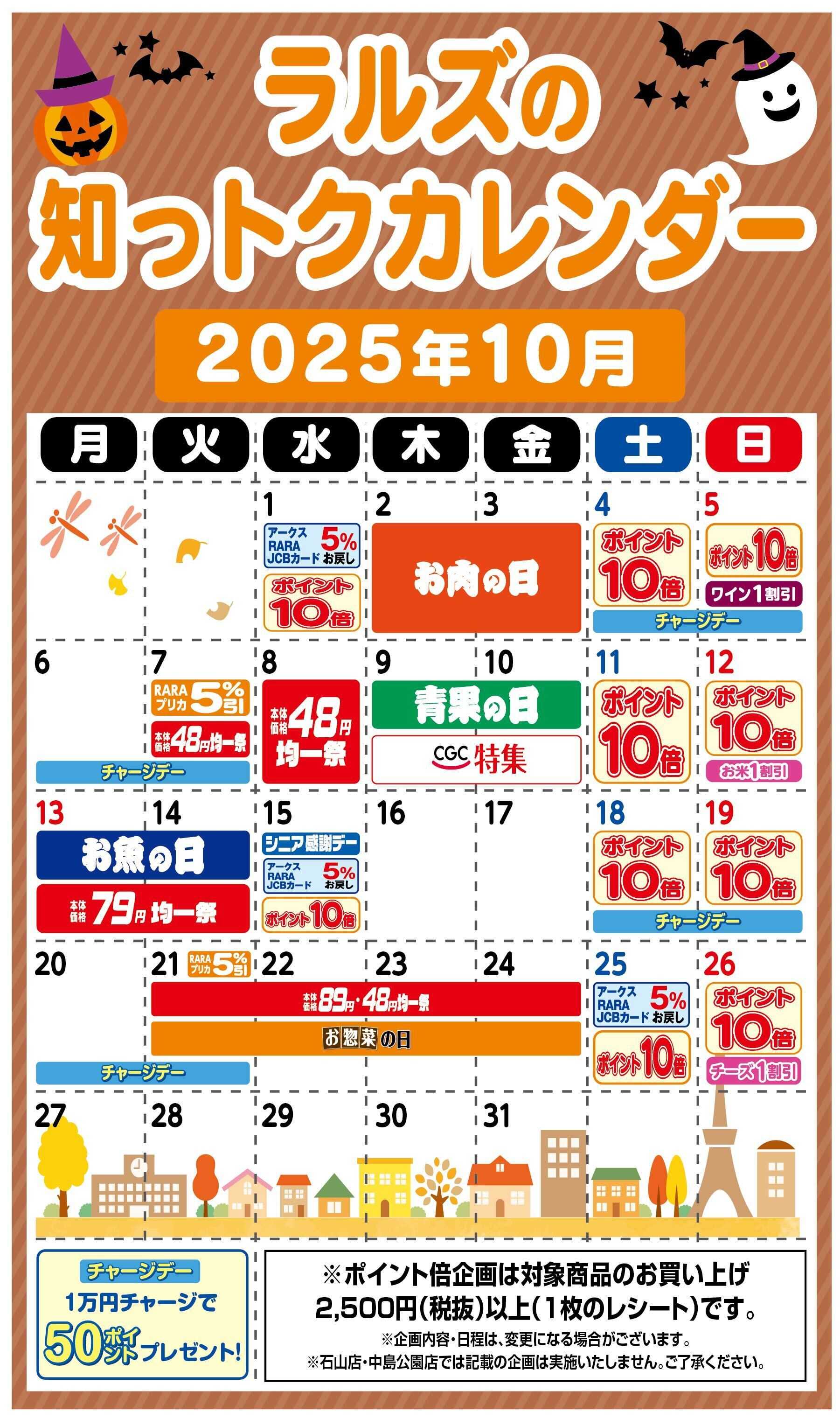 スーパーアークス ラルズの知っトクカレンダー10月