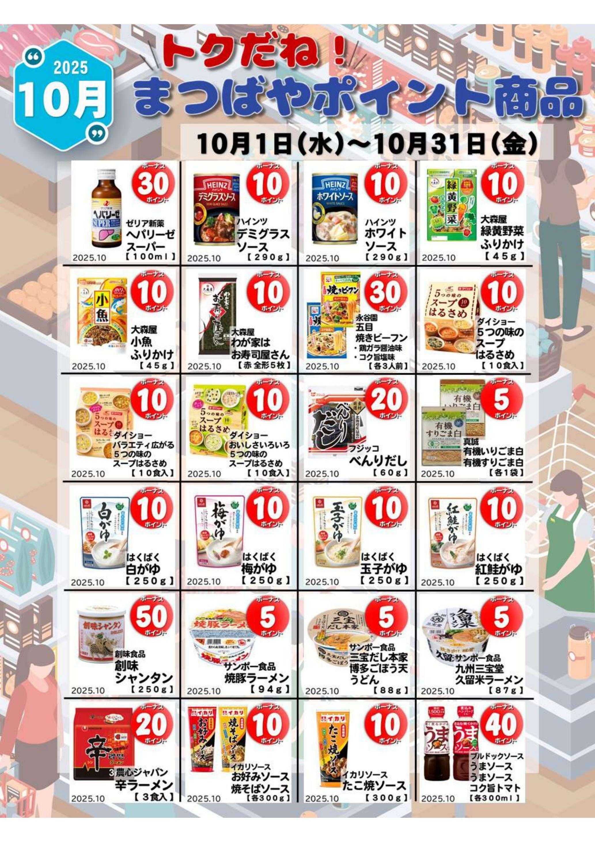 まつばや 10月度　トクだね！まつばやポイント商品