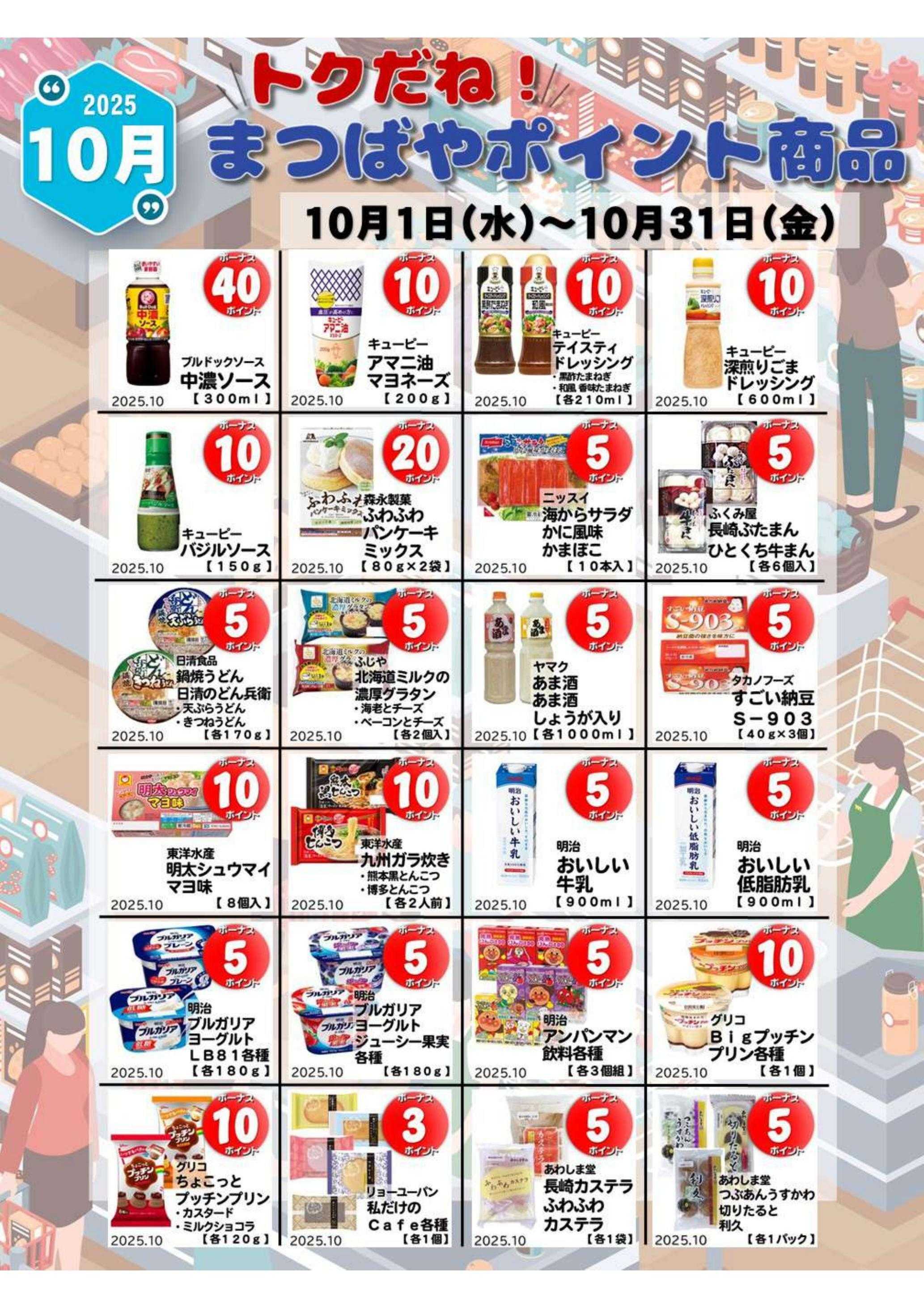 まつばや 10月度　トクだね！まつばやポイント商品