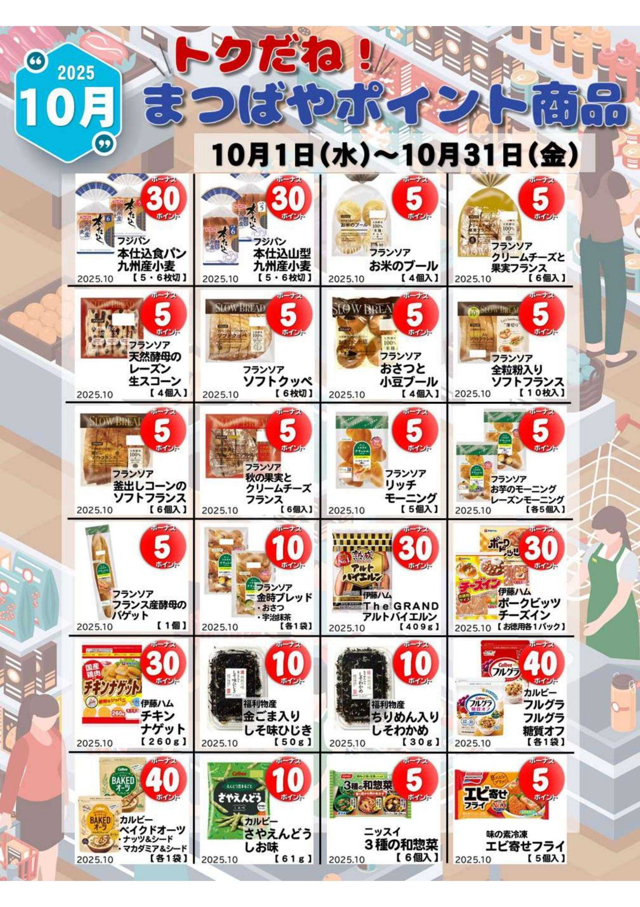 まつばや 10月度　トクだね！まつばやポイント商品