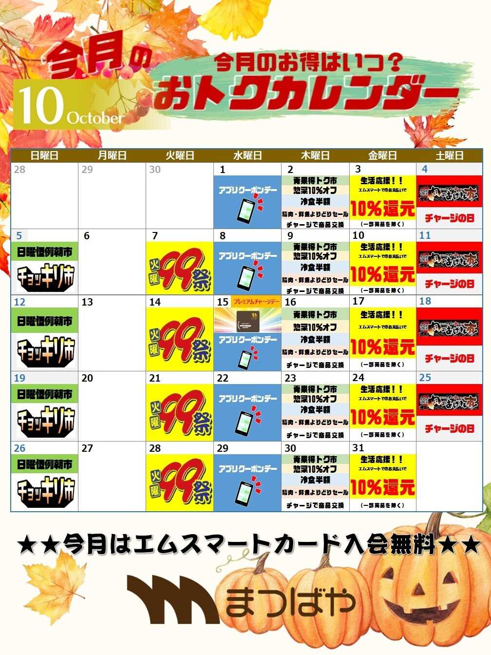 まつばや 10月度　おトクカレンダー