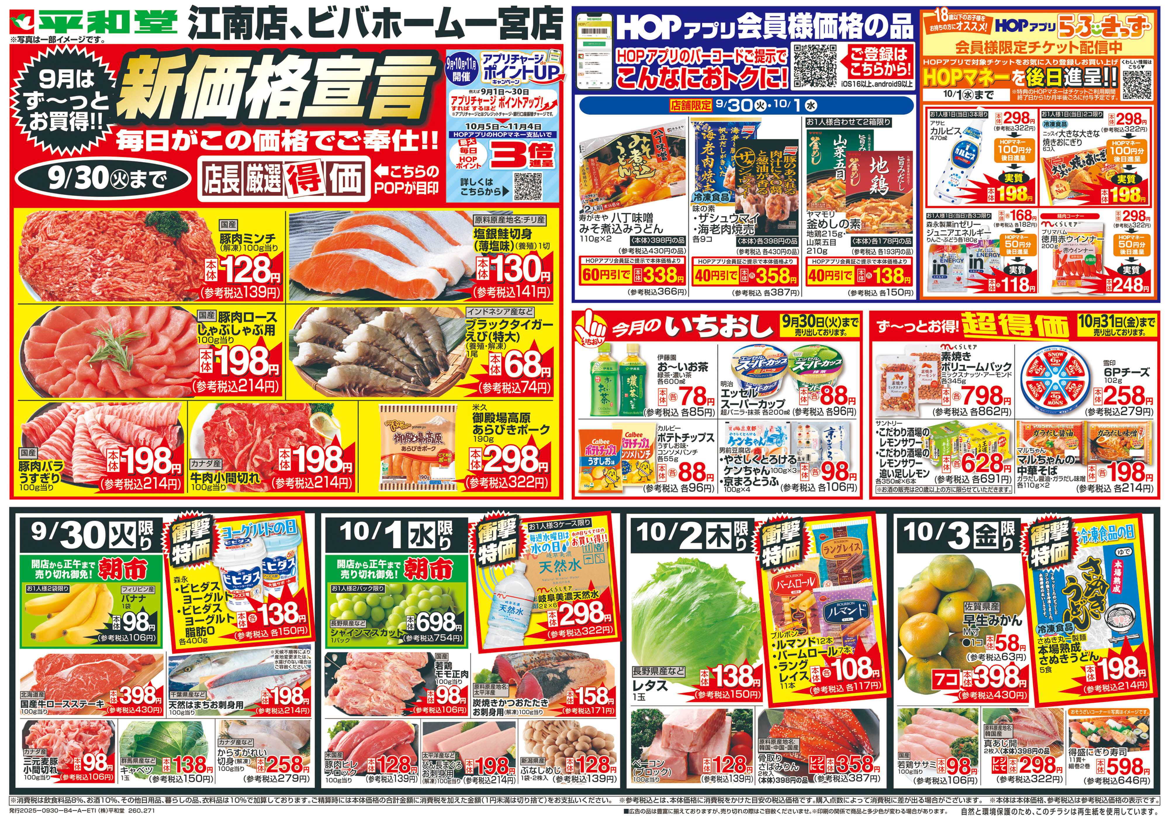 平和堂 9/30（火）～新価格宣言【表面】