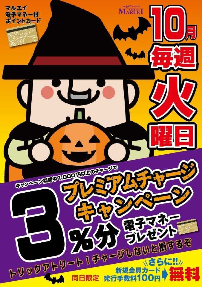 スーパーマーケットマルエイ 10月プレミアムチャージ