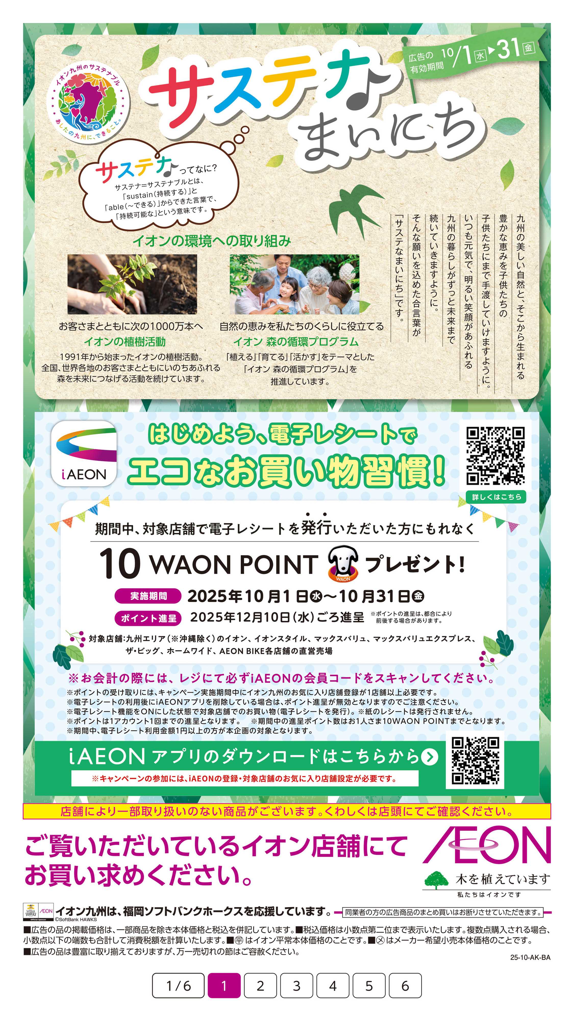 イオン サステナまいにち
