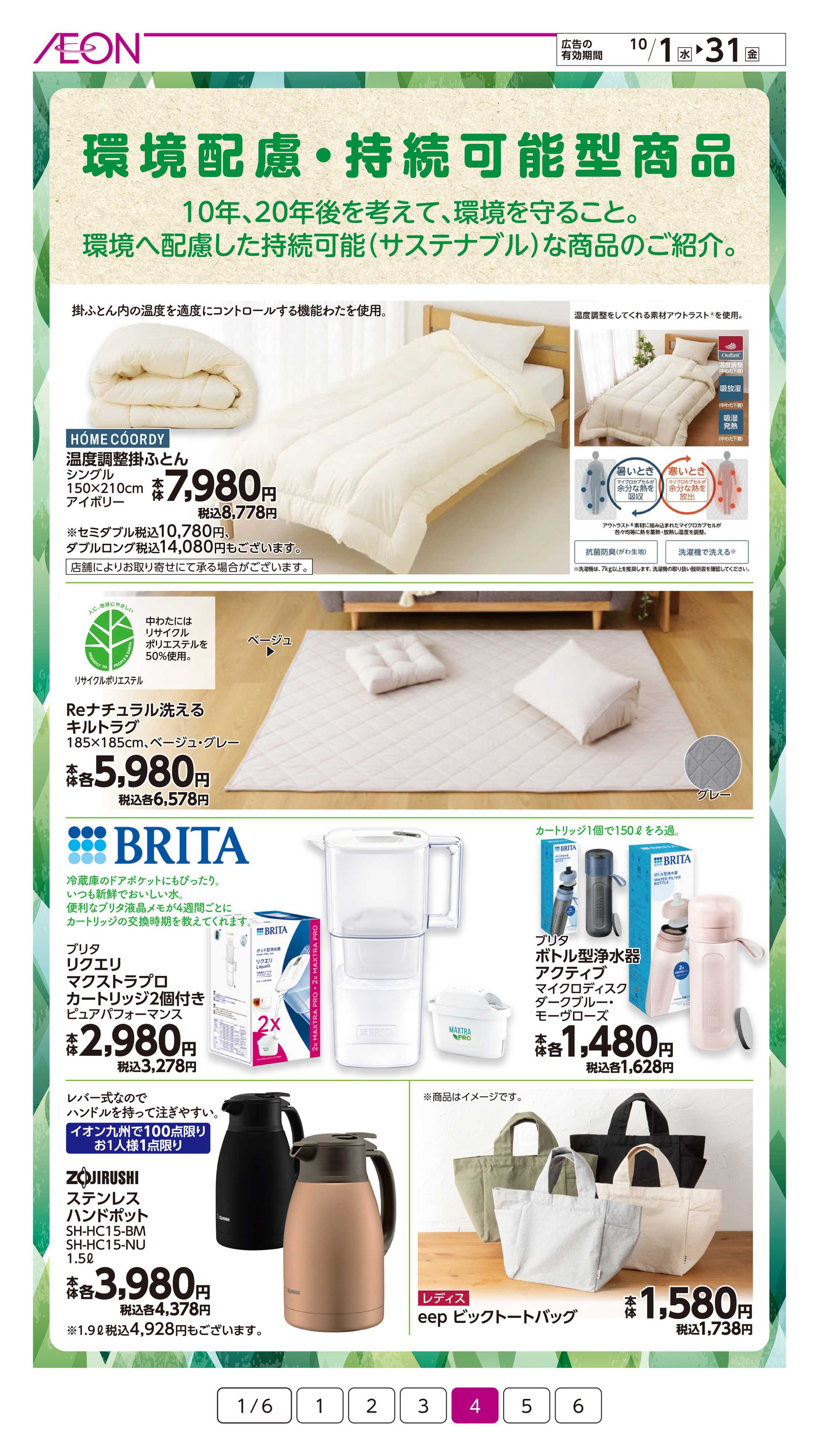 イオン サステナまいにち