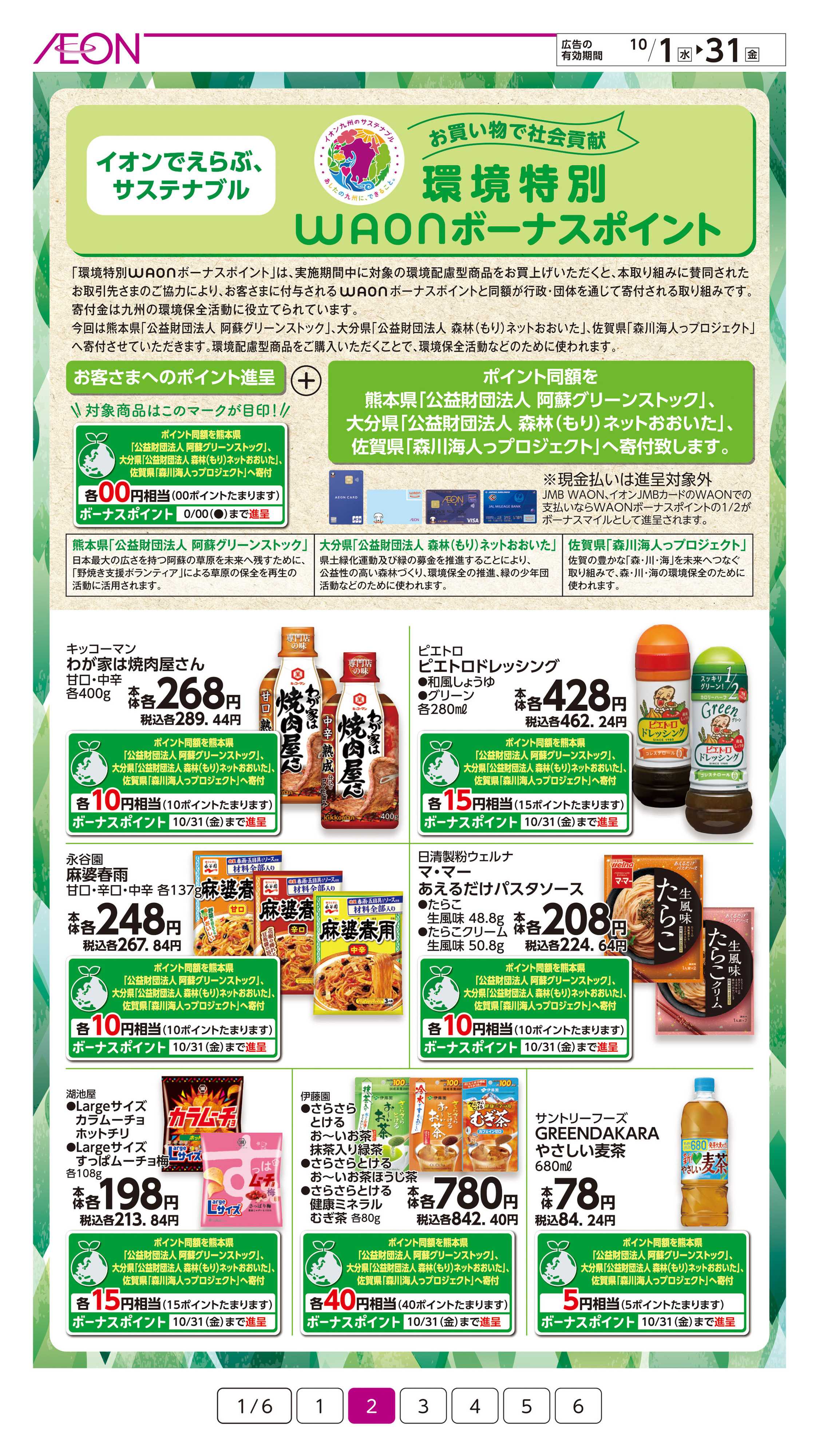 イオン サステナまいにち