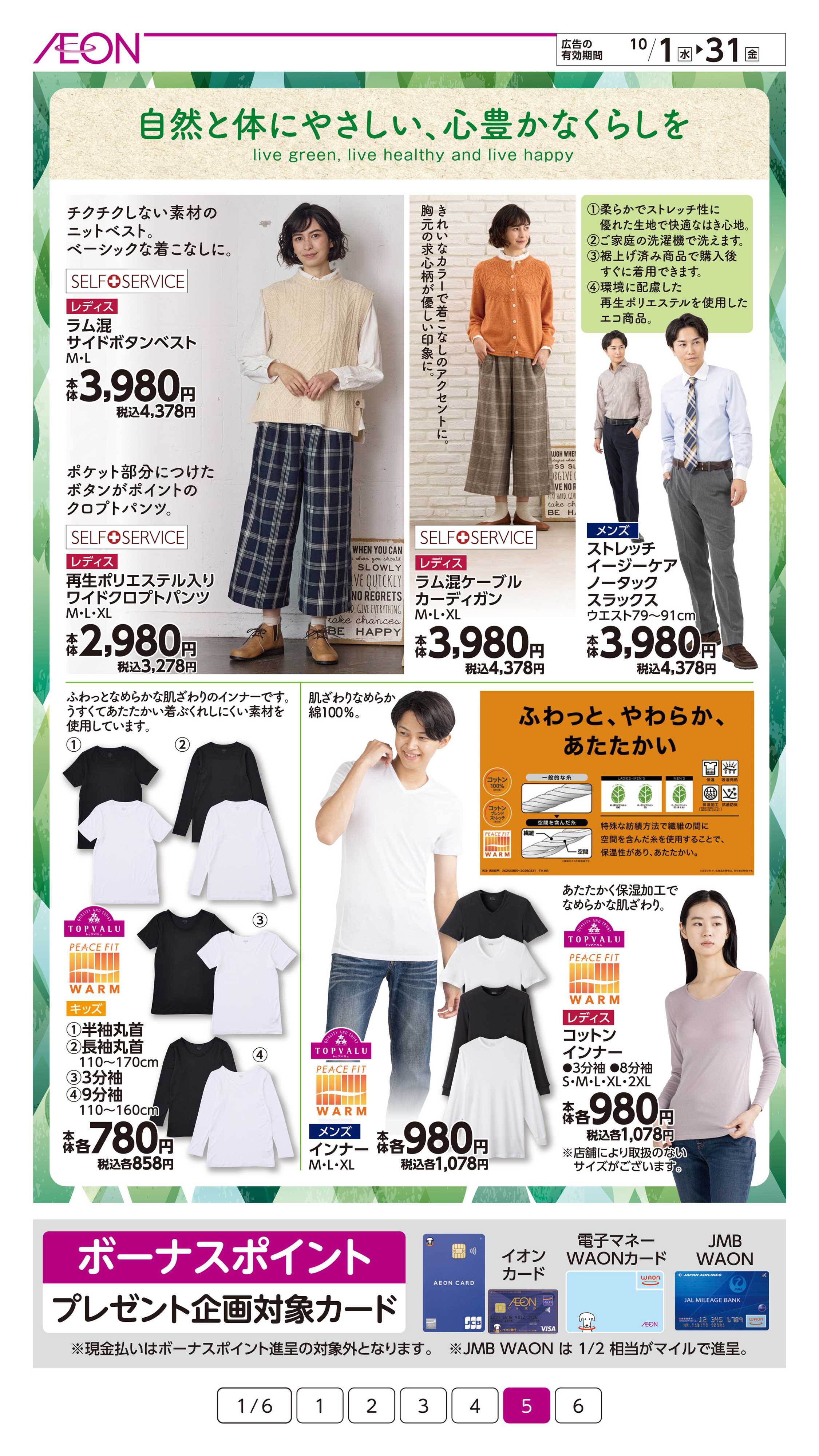 イオン サステナまいにち