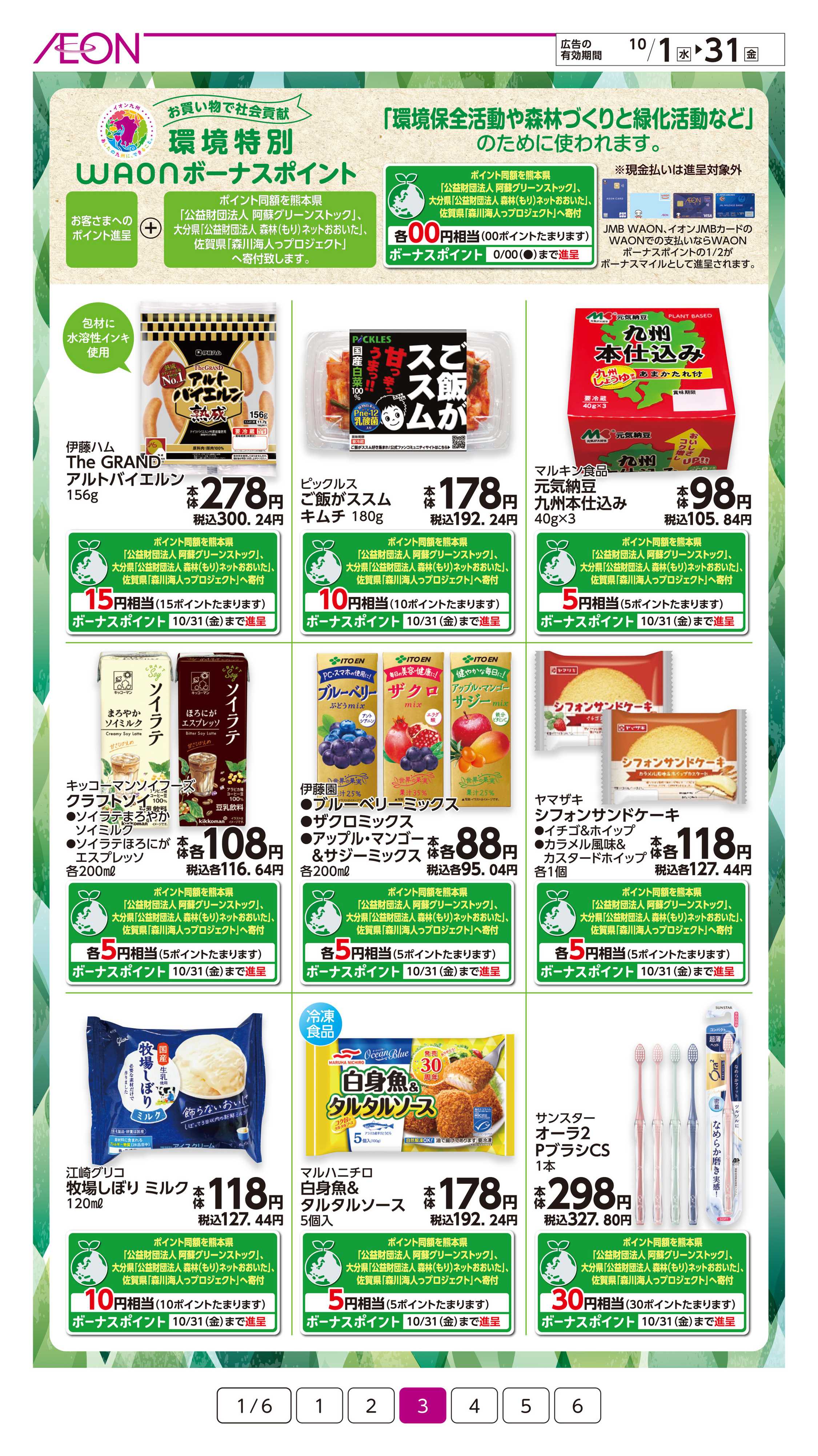イオン サステナまいにち