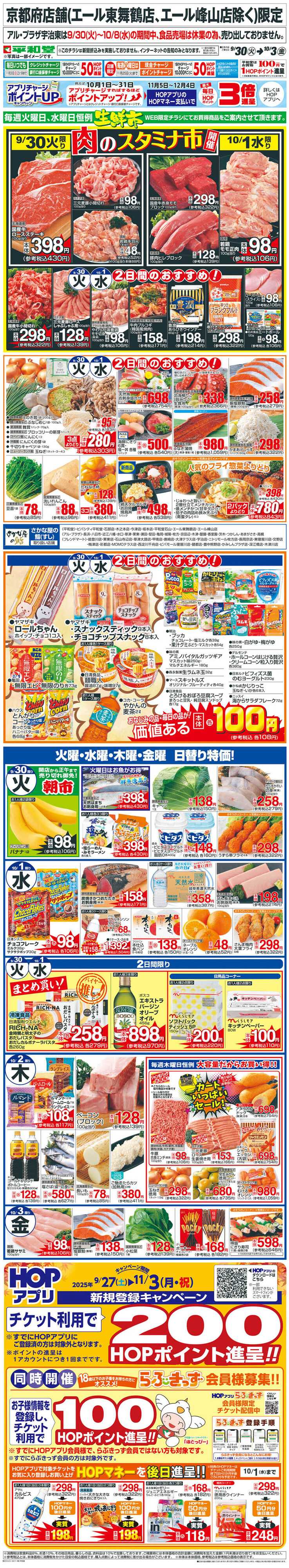 平和堂 WEB限定 9/30（火）～生鮮市