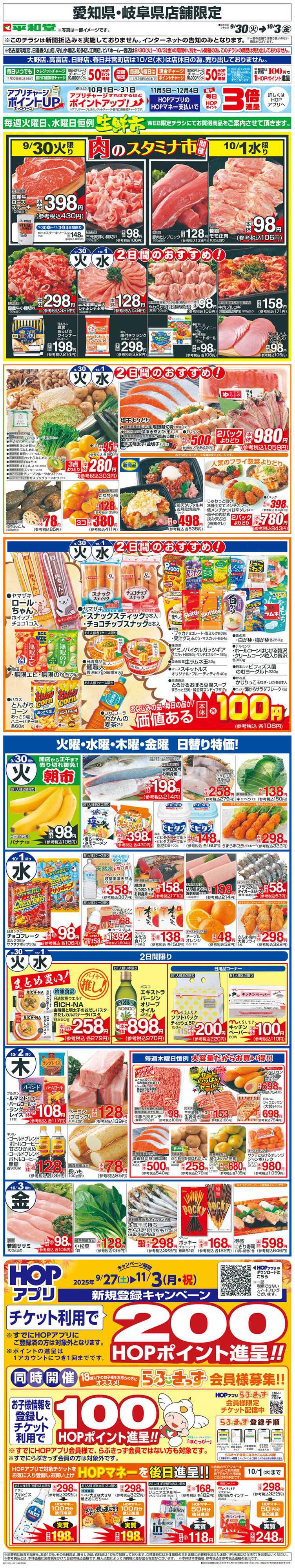 平和堂 WEB限定 9/30（火）～生鮮市