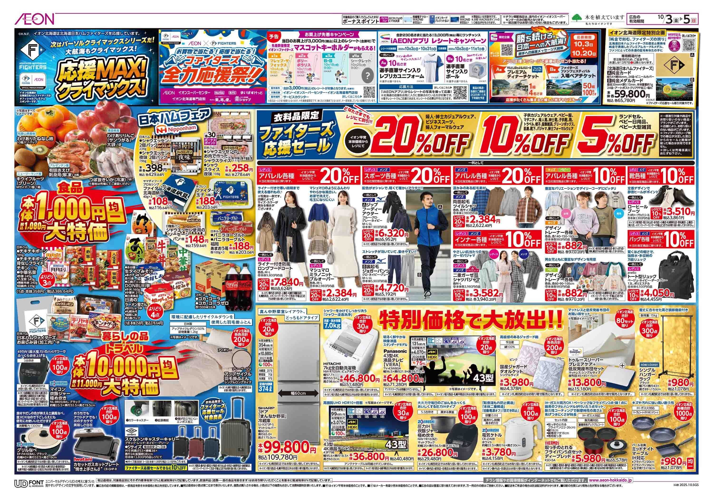 イオン北海道 一の市・応援MAX!クライマックス!