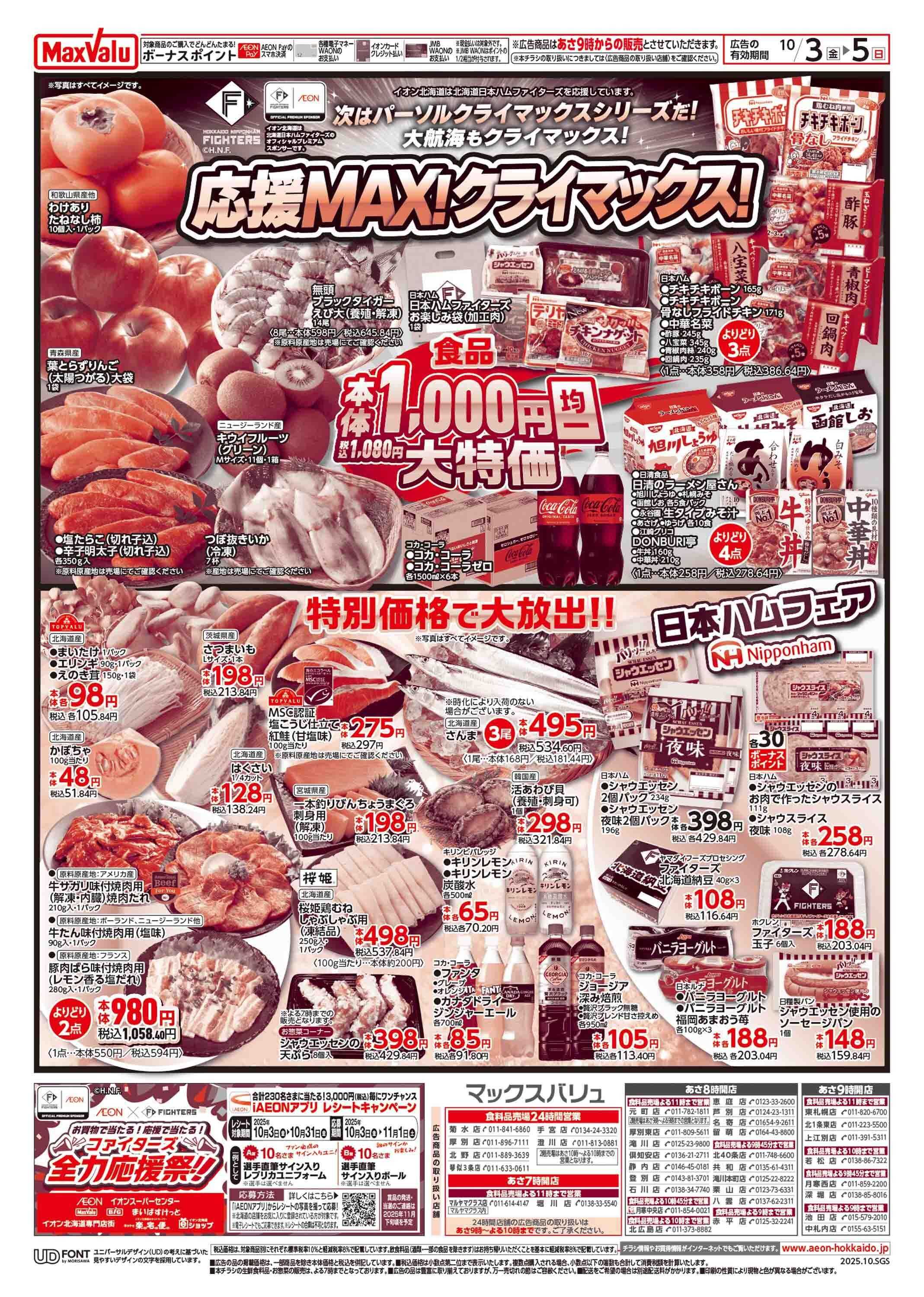 マックスバリュ 応援MAX!クライマックス!