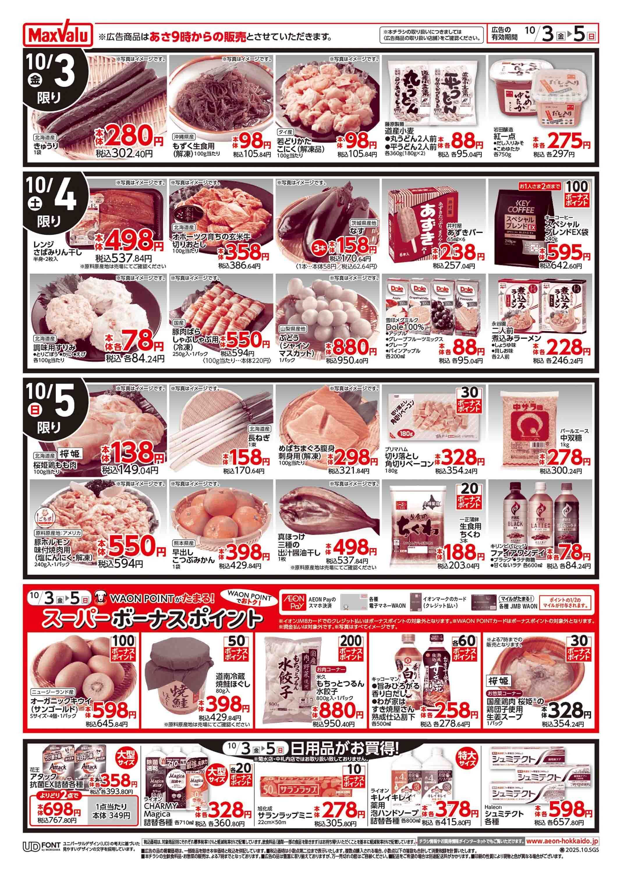 マックスバリュ 応援MAX!クライマックス!