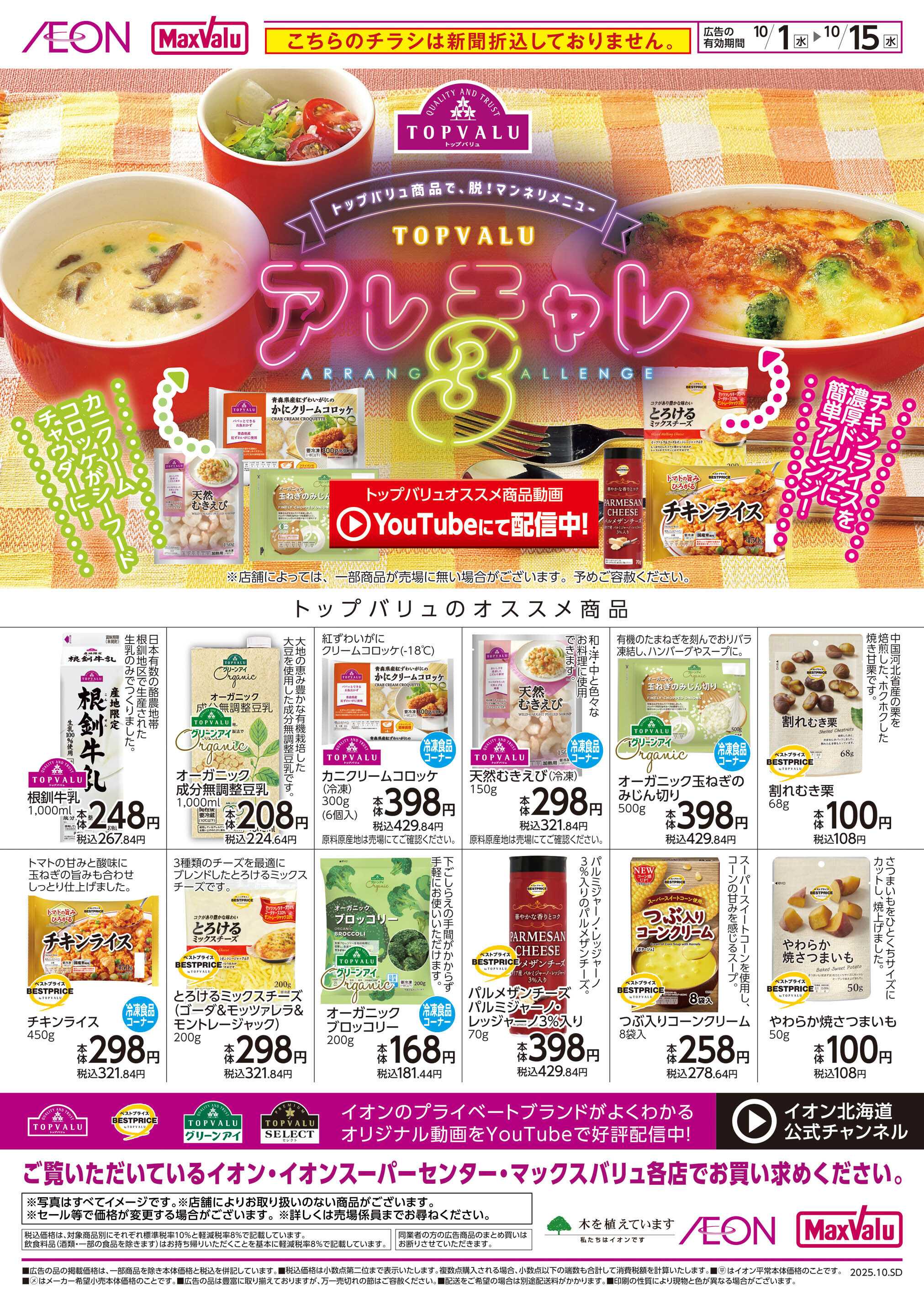 マックスバリュ アレチャレ3
