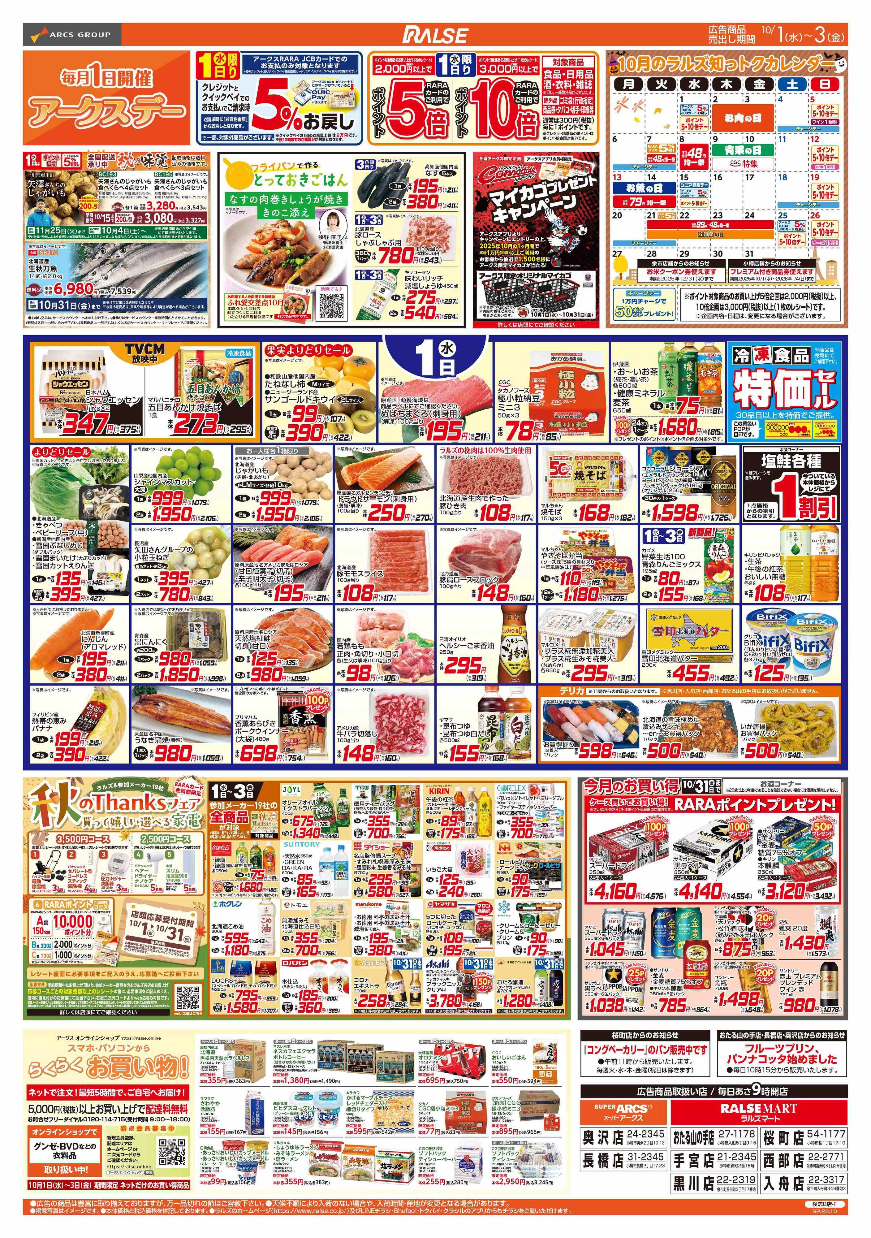 ラルズマート 10/1-3 アークスデー/お肉の日