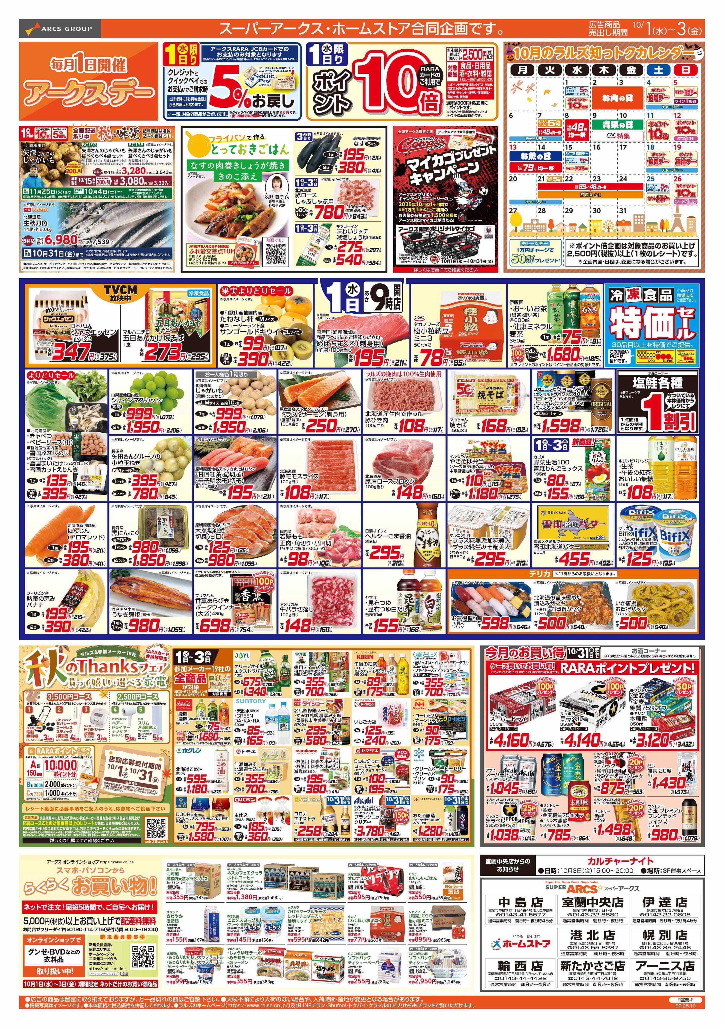 ホームストア 10/1-3 アークスデー/お肉の日
