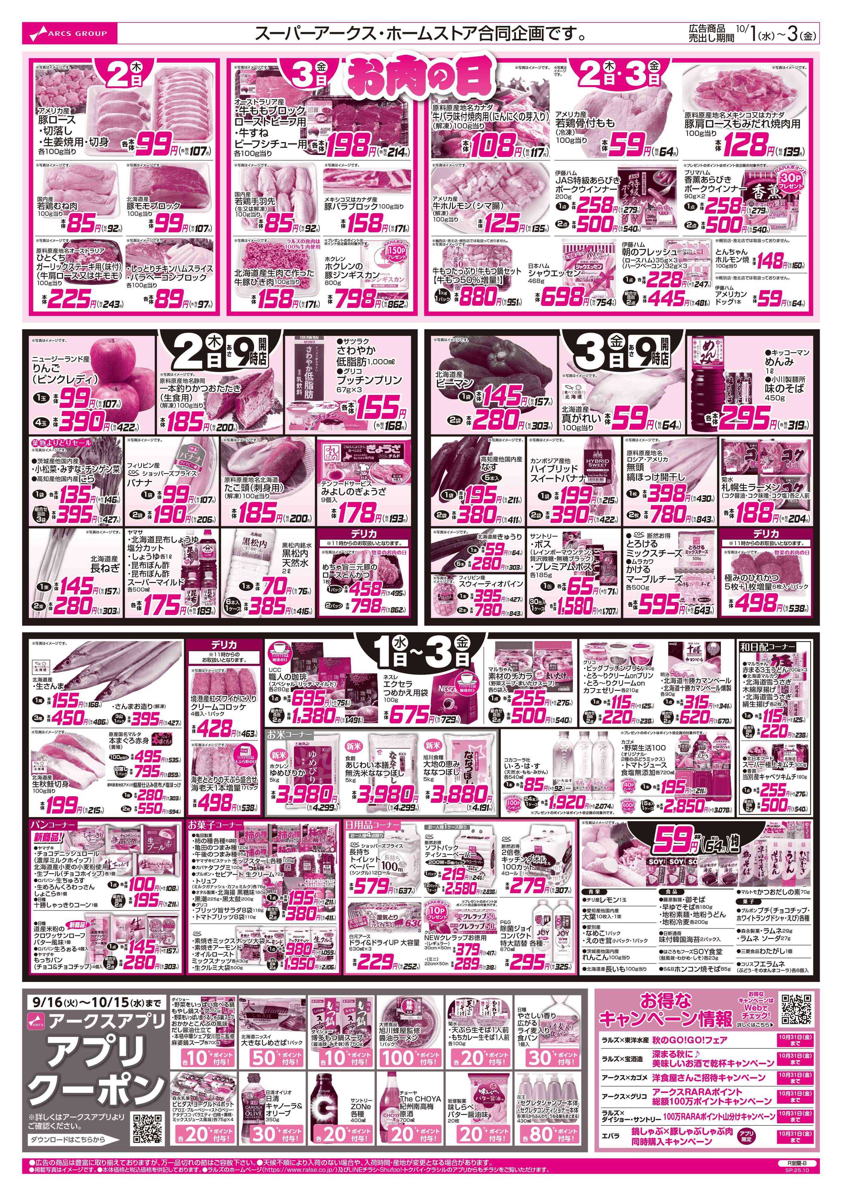 ホームストア 10/1-3 アークスデー/お肉の日