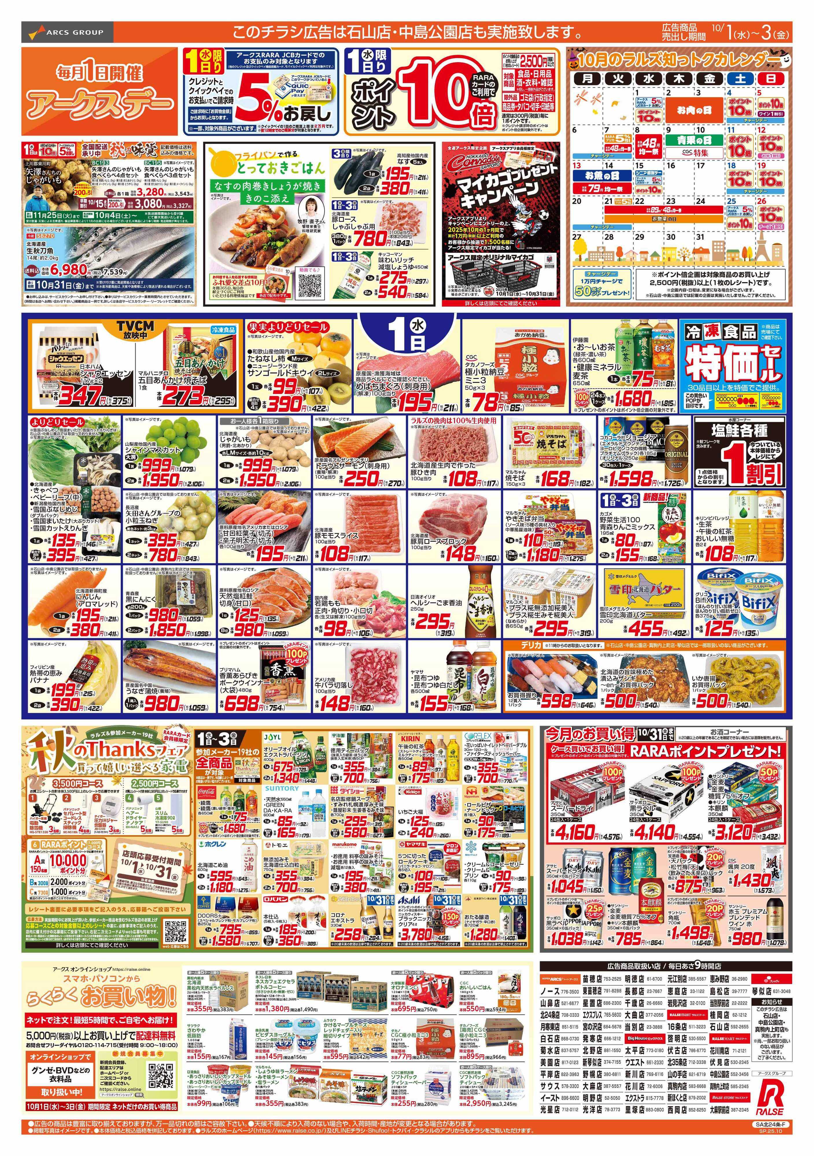 スーパーアークス 10/1-3 アークスデー/お肉の日