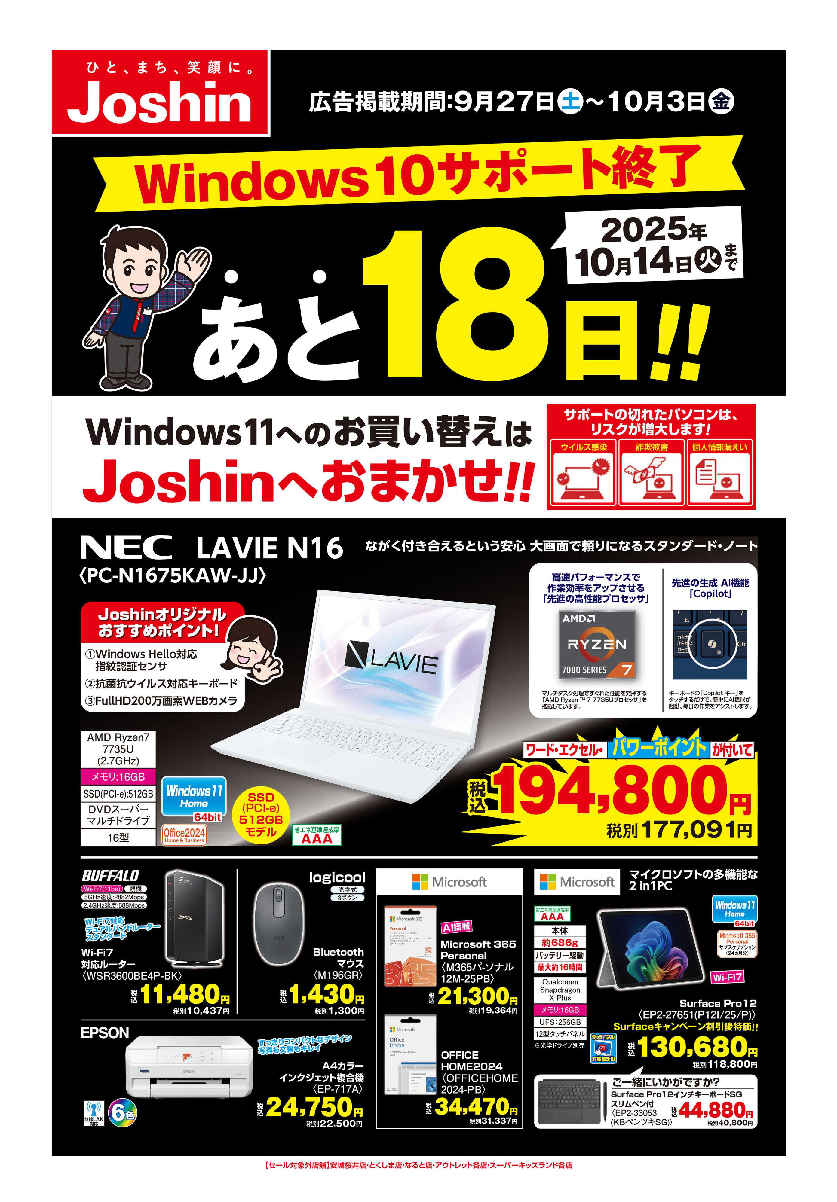 Joshin Windows10サポート終了前買い替え応援！