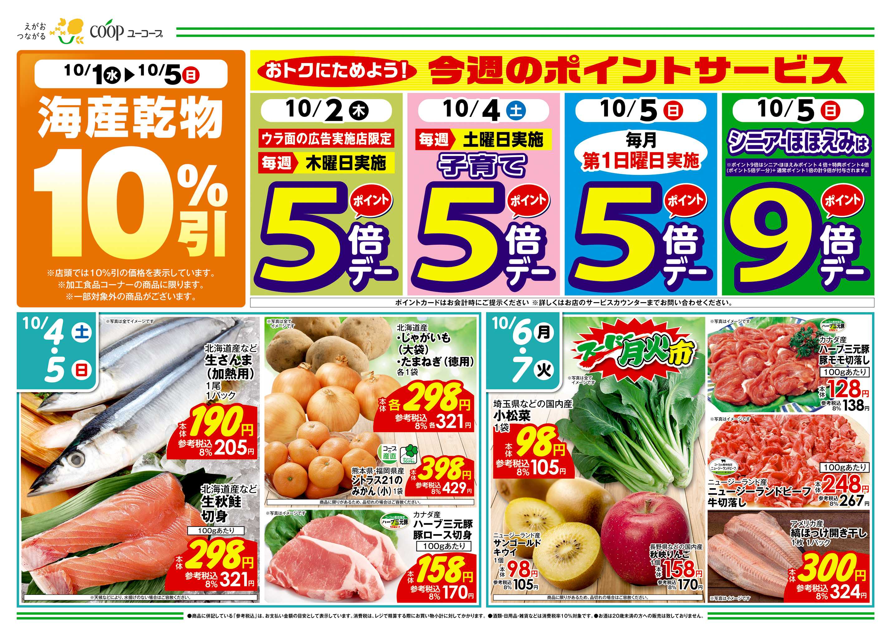 ユーコープ 10/1（水）～10/7（火）