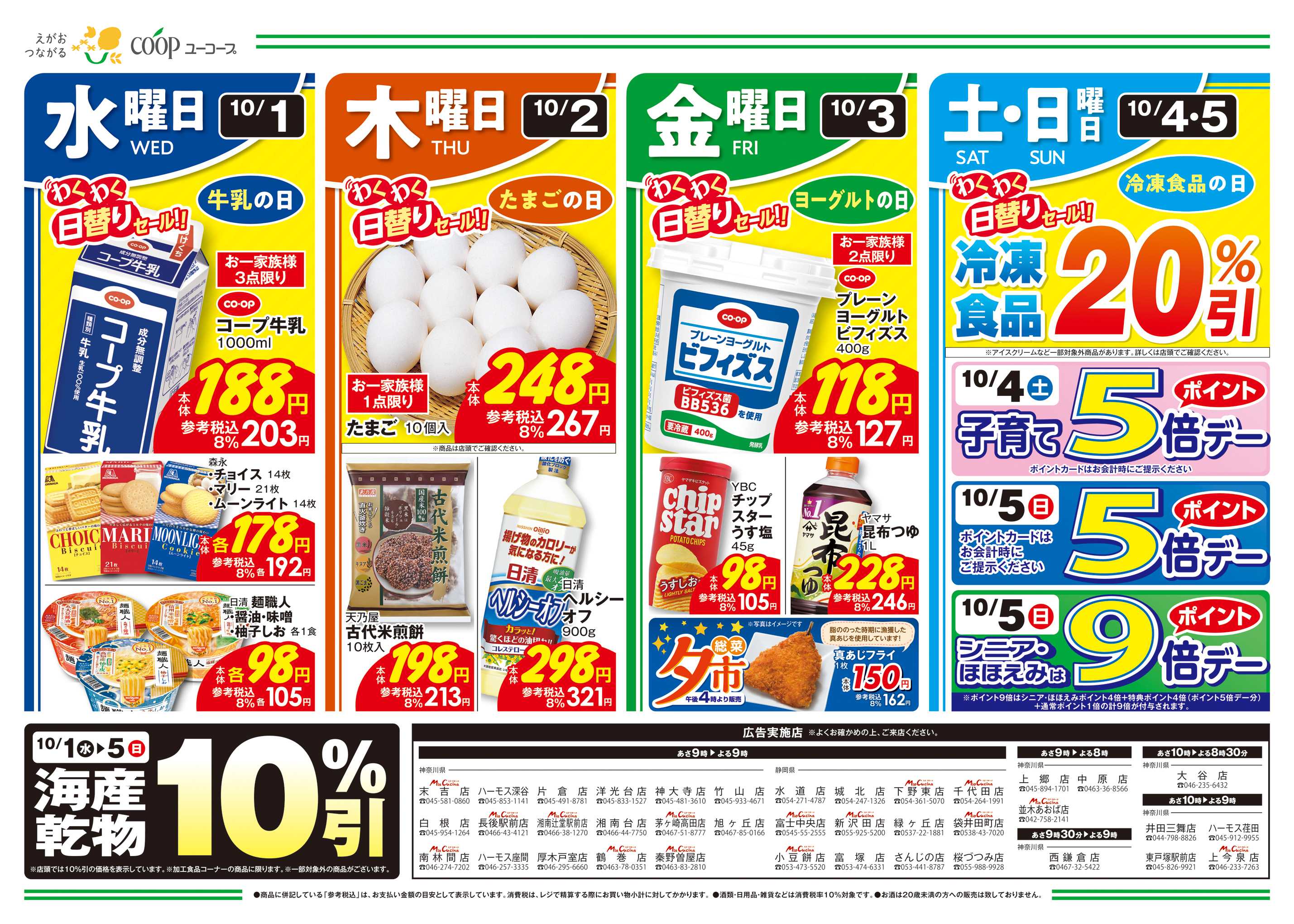 ユーコープ 10/1（水）～10/7（火）