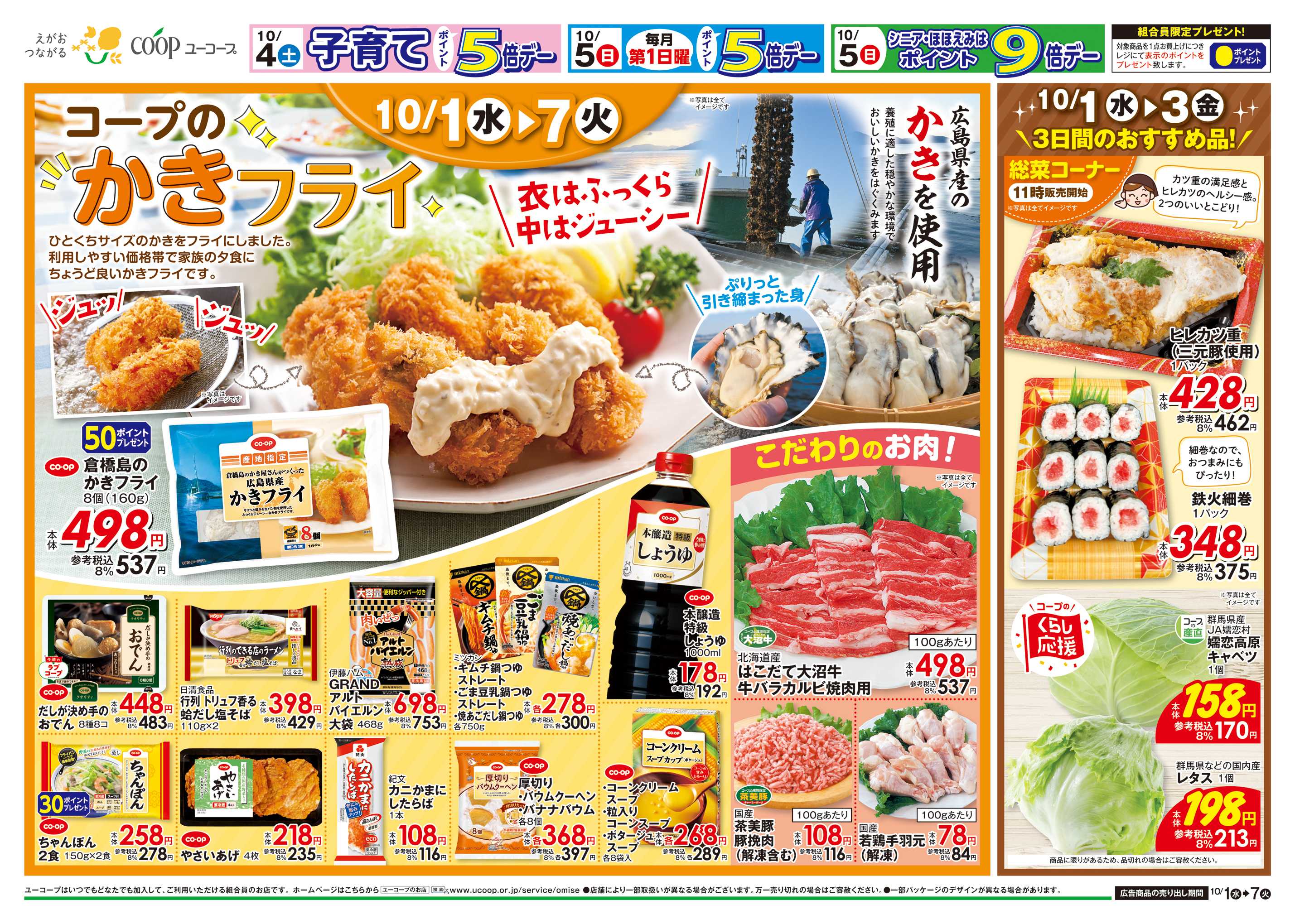 ユーコープ 10/1（水）～10/7（火）