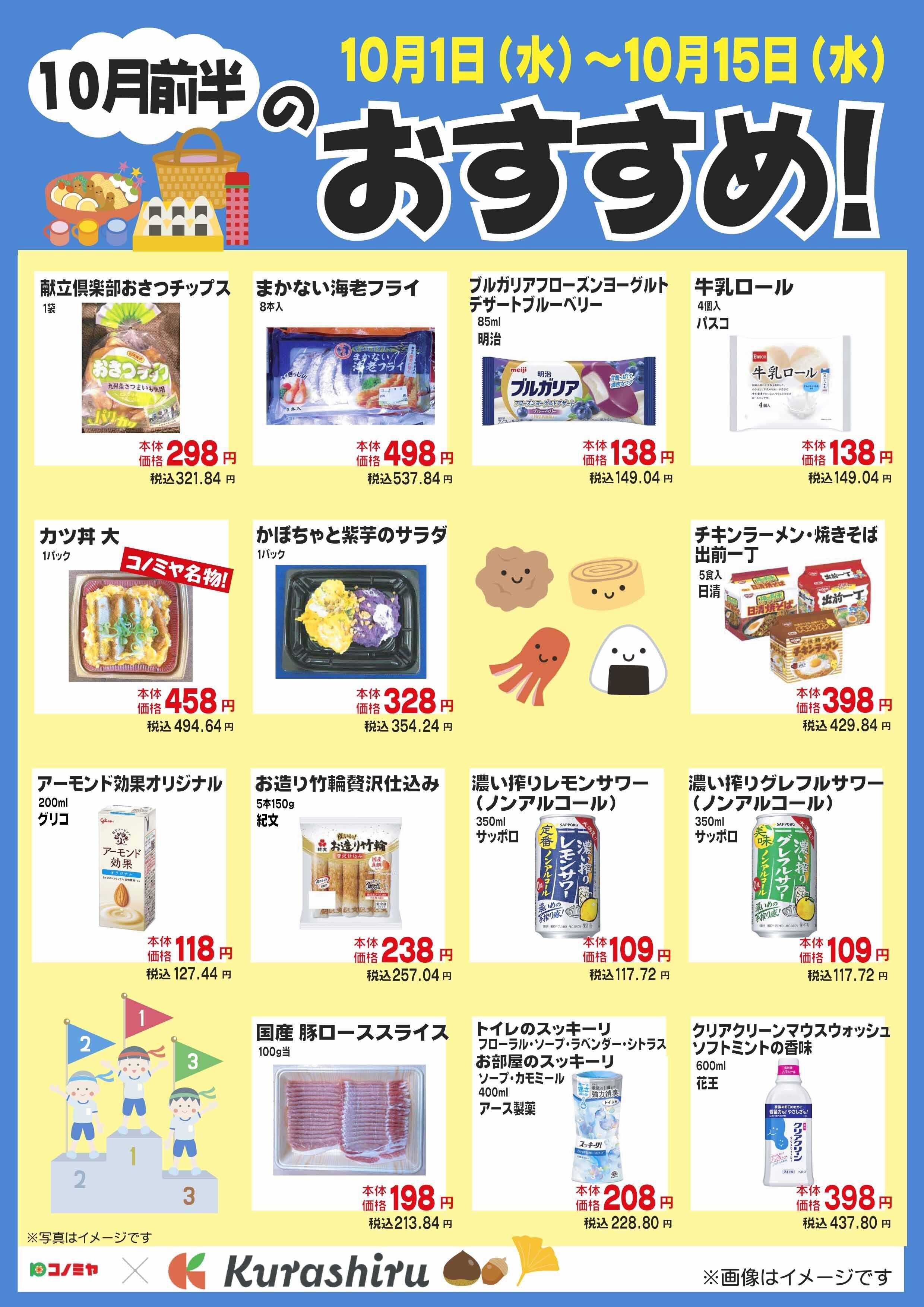 コノミヤ １０月前半のおすすめ！