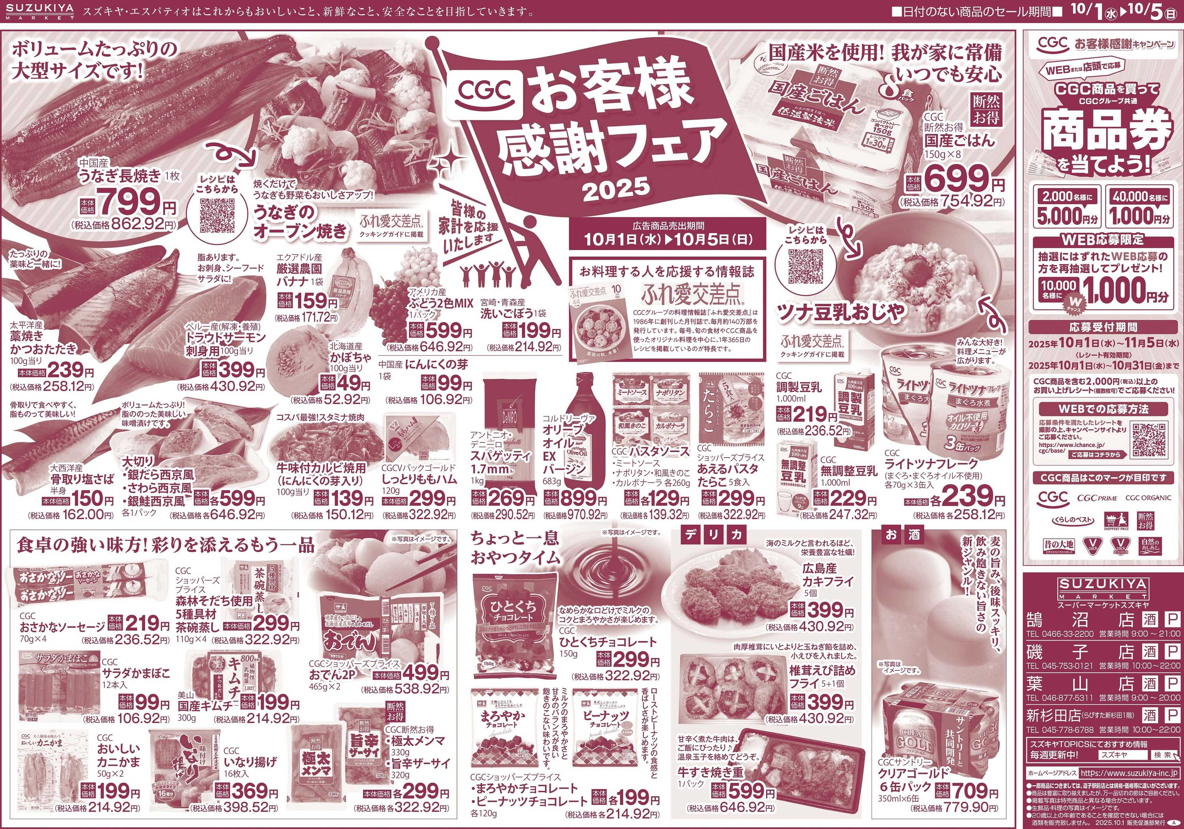 スズキヤ CGCお客様感謝フェア2025