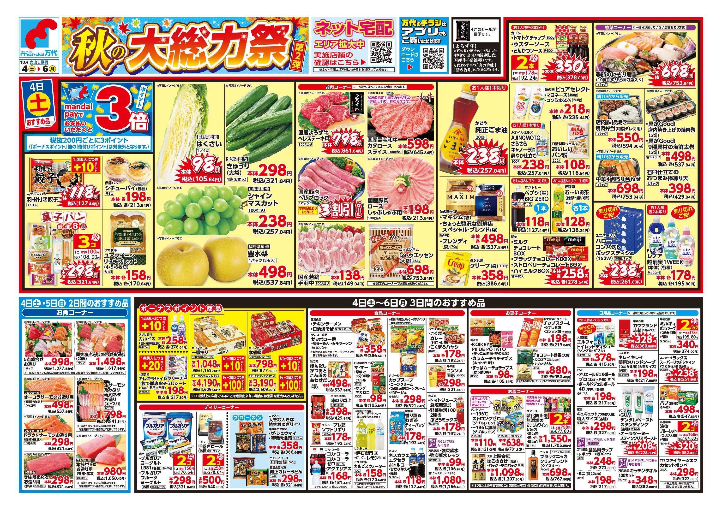 mandai 秋の大総力祭　第2弾