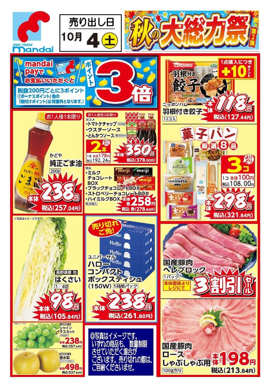 mandai 予告！10/4(土) のお買い得情報！！！