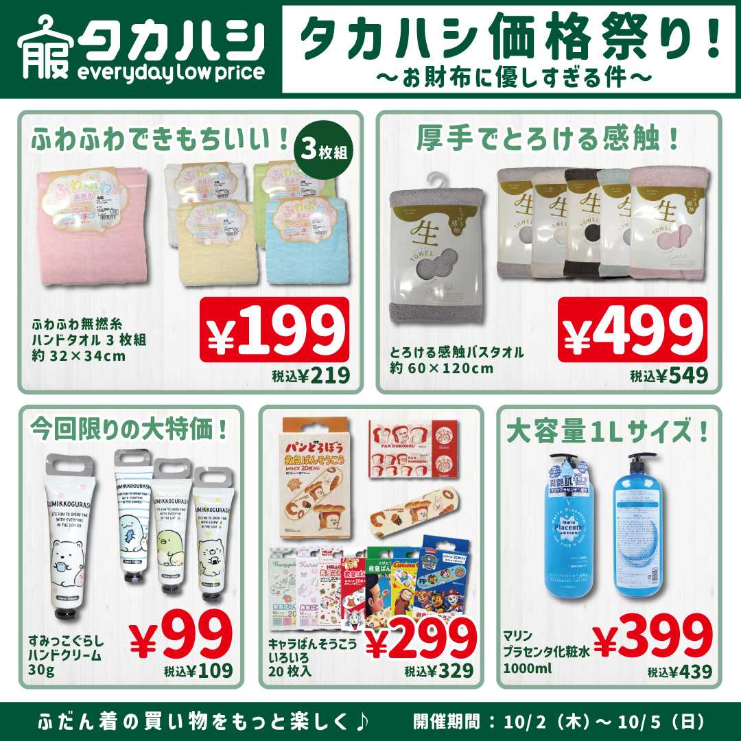 タカハシ タカハシ価格祭り！