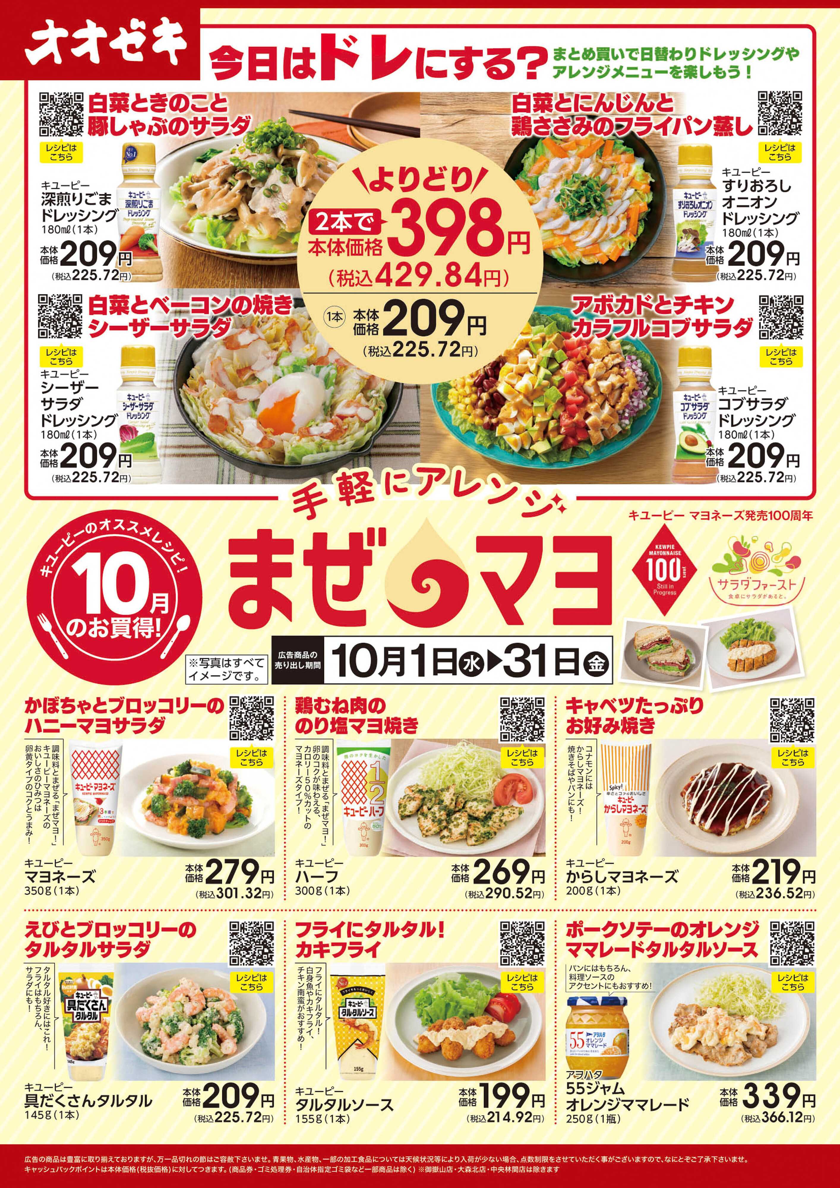 オオゼキ 10/1(水)～10/31(金)キューピーレシピ特集