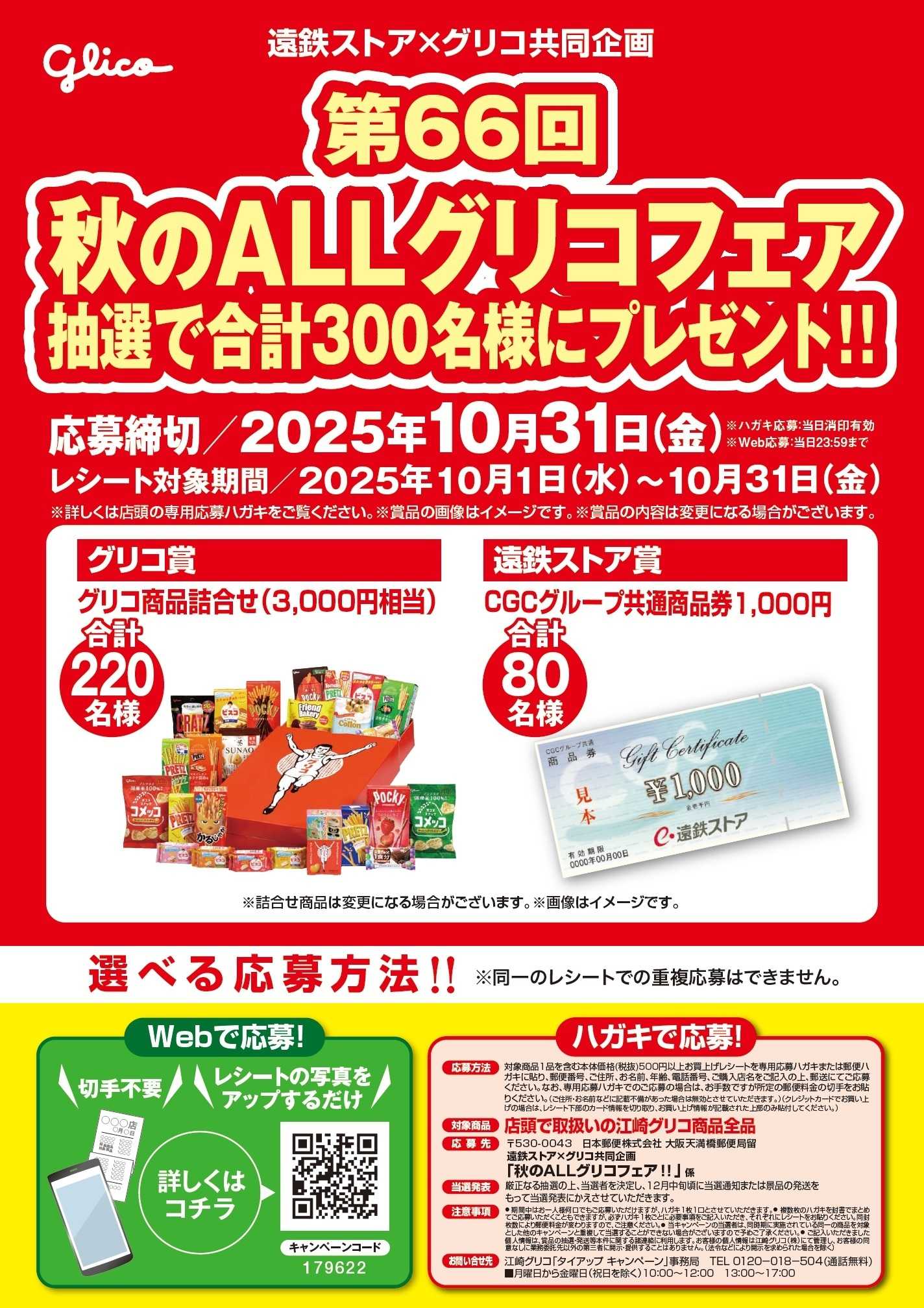遠鉄ストア 秋のオールグリコフェア