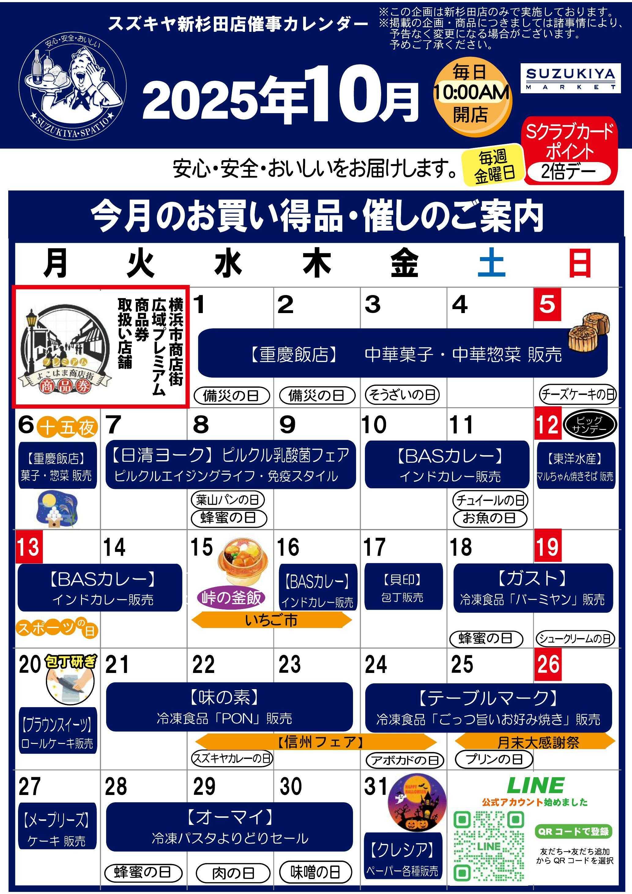 スズキヤ 新杉田店　10月催事カレンダー