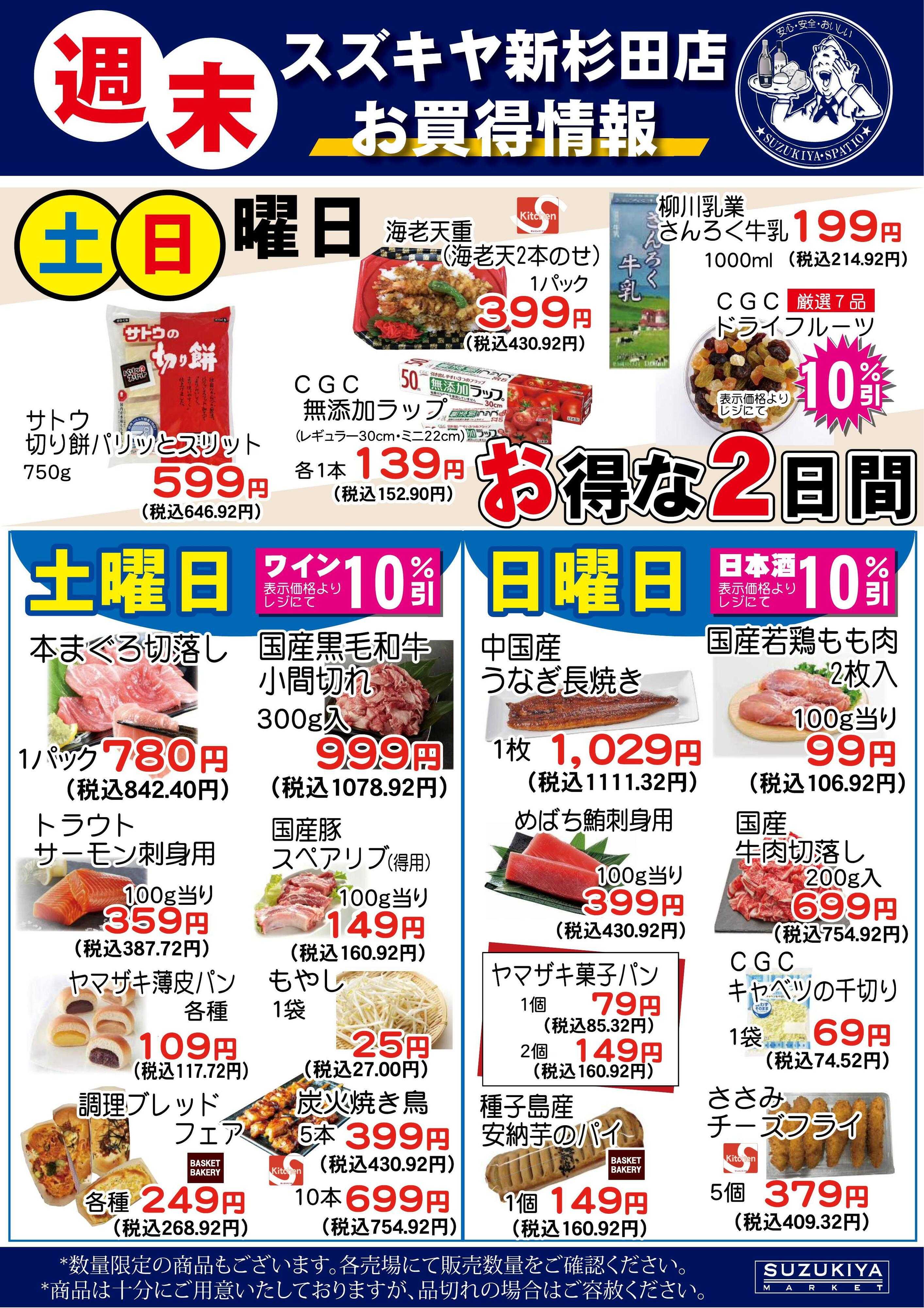 スズキヤ 新杉田店　週末お買得情報