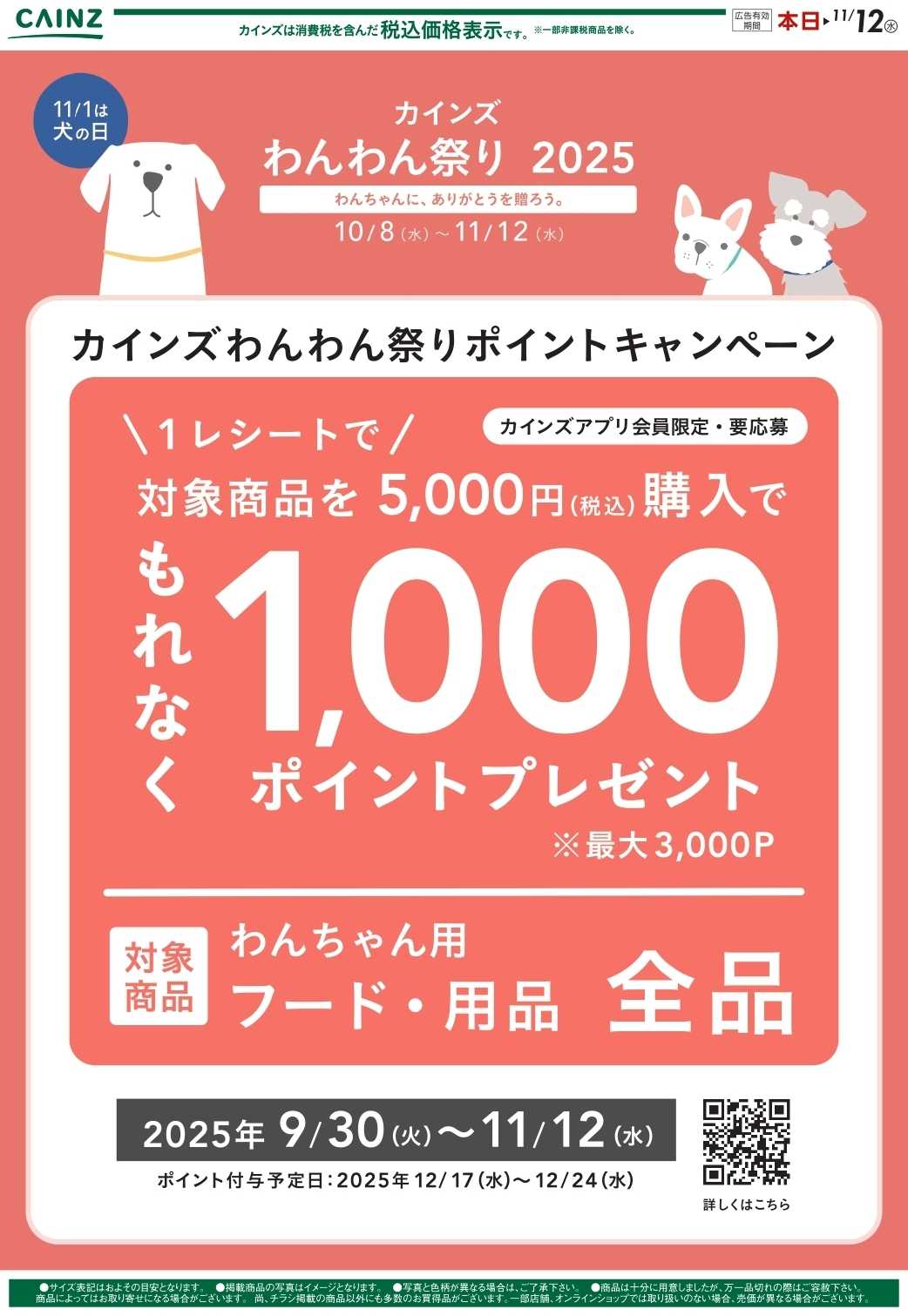 カインズ わんわん祭り ポイントキャンペーン