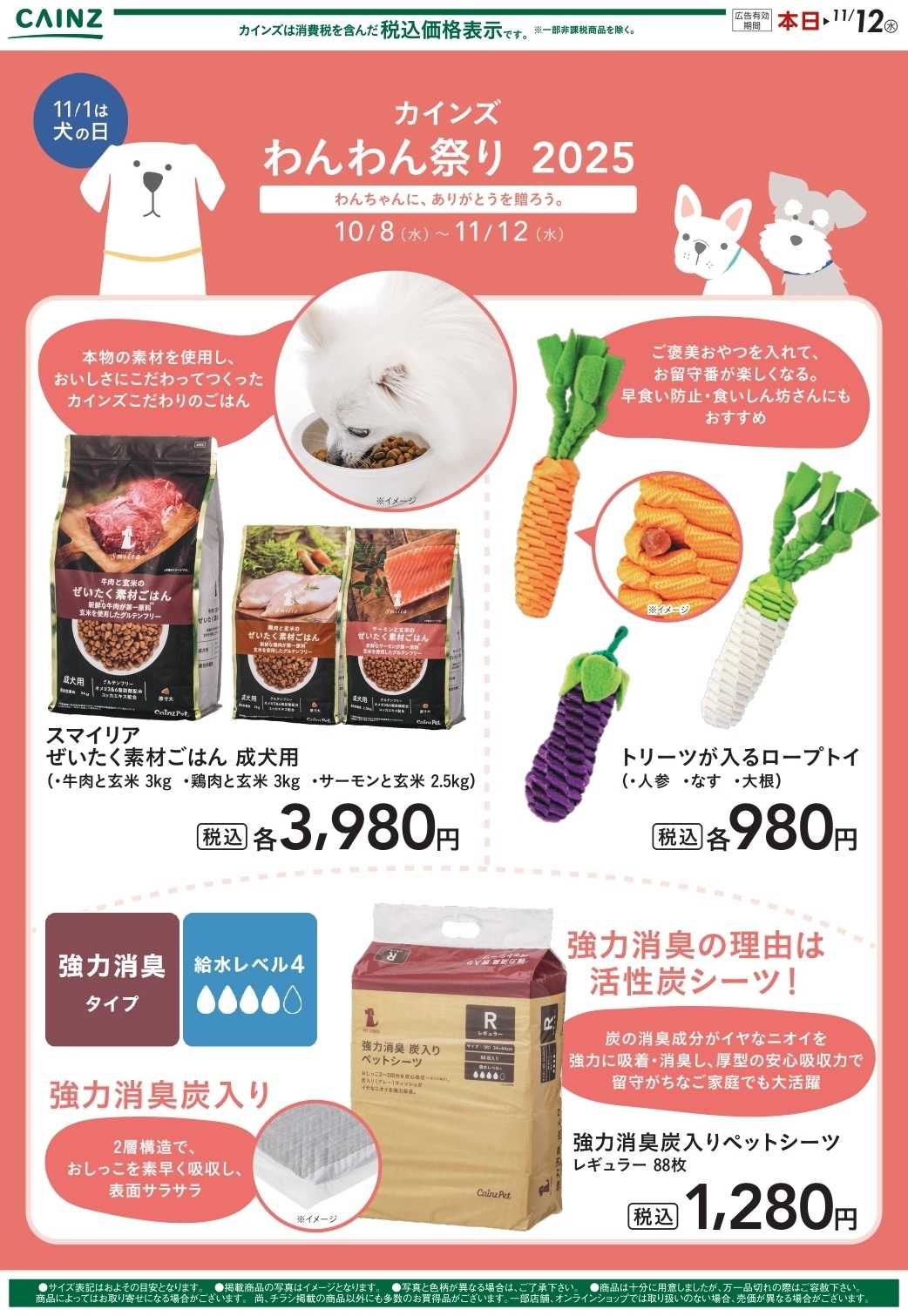 カインズスーパーセンター わんわん祭り ポイントキャンペーン