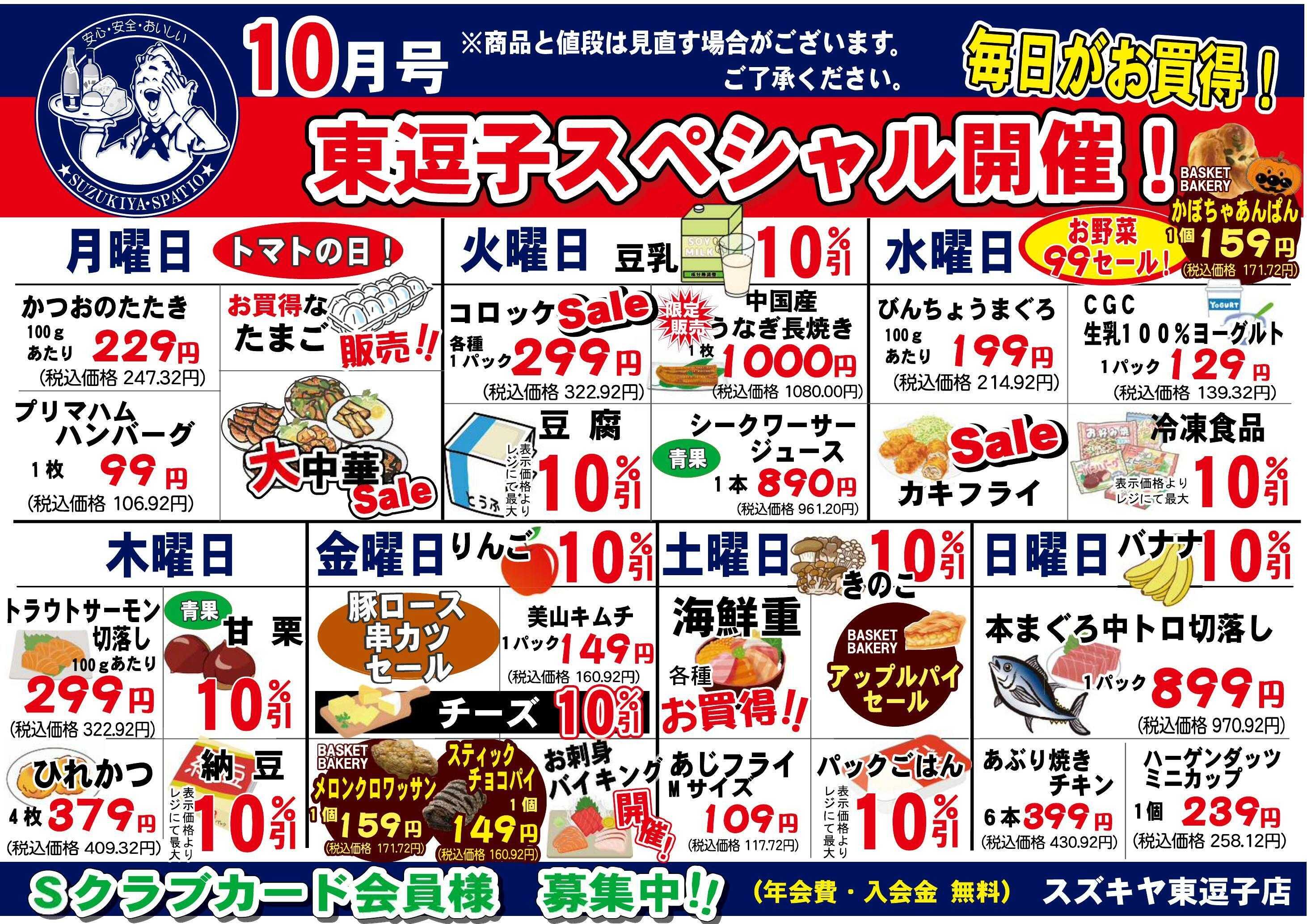 スズキヤ 東逗子店　10月　曜日別お買得品