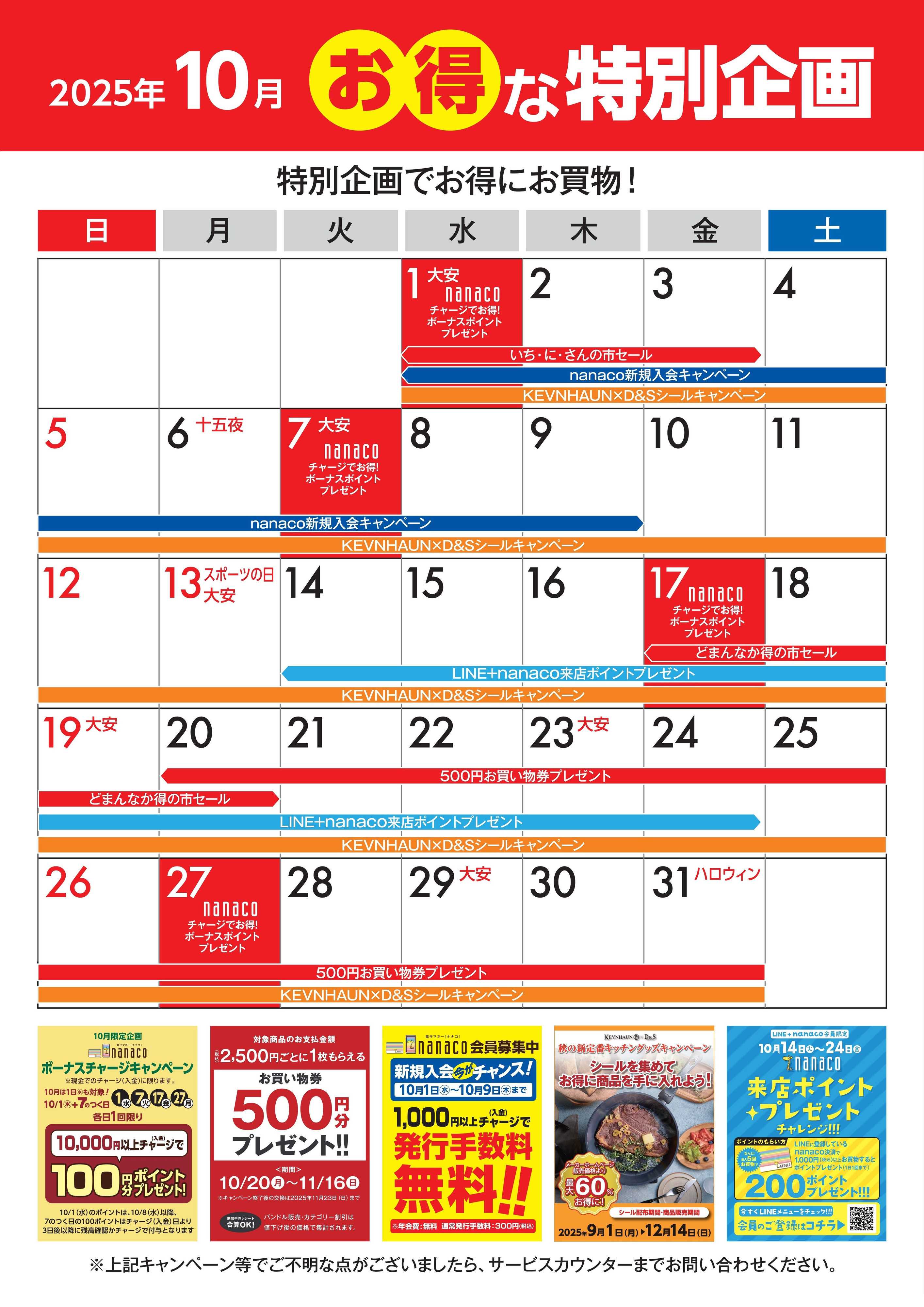 ヨークベニマル 10月のお得な特別企画カレンダー
