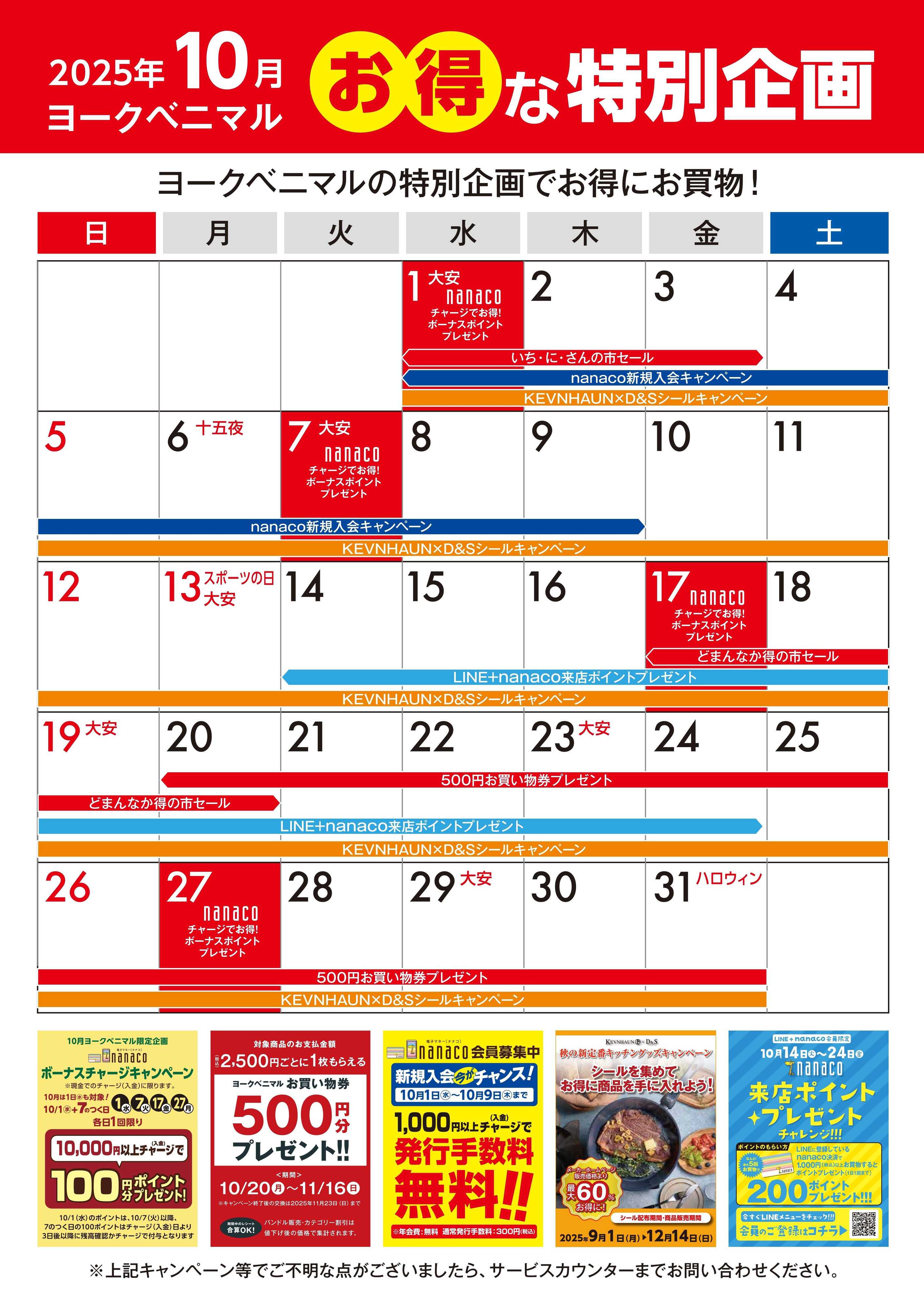 ヨークベニマル 10月のお得な特別企画カレンダー