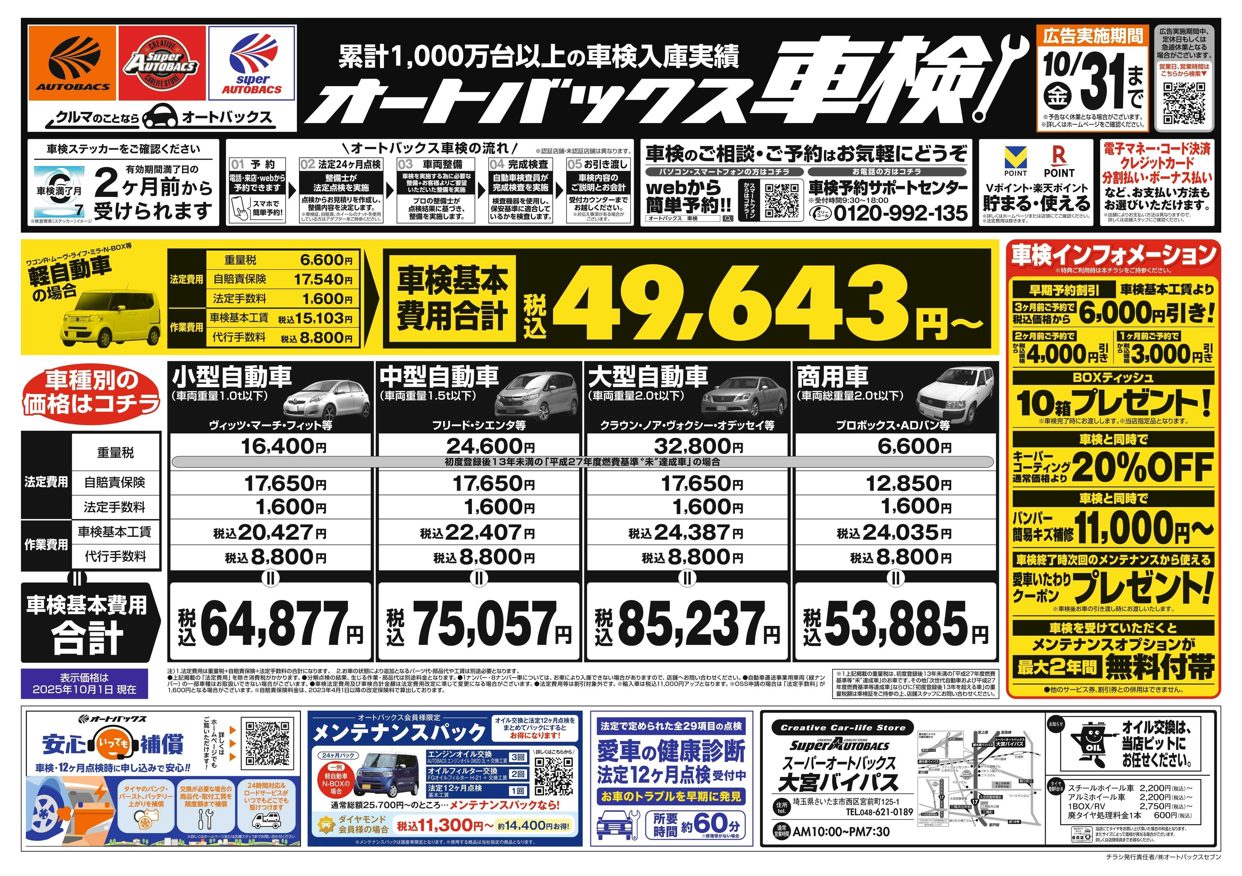 スーパーオートバックス 車検も安心！オートバックス車検