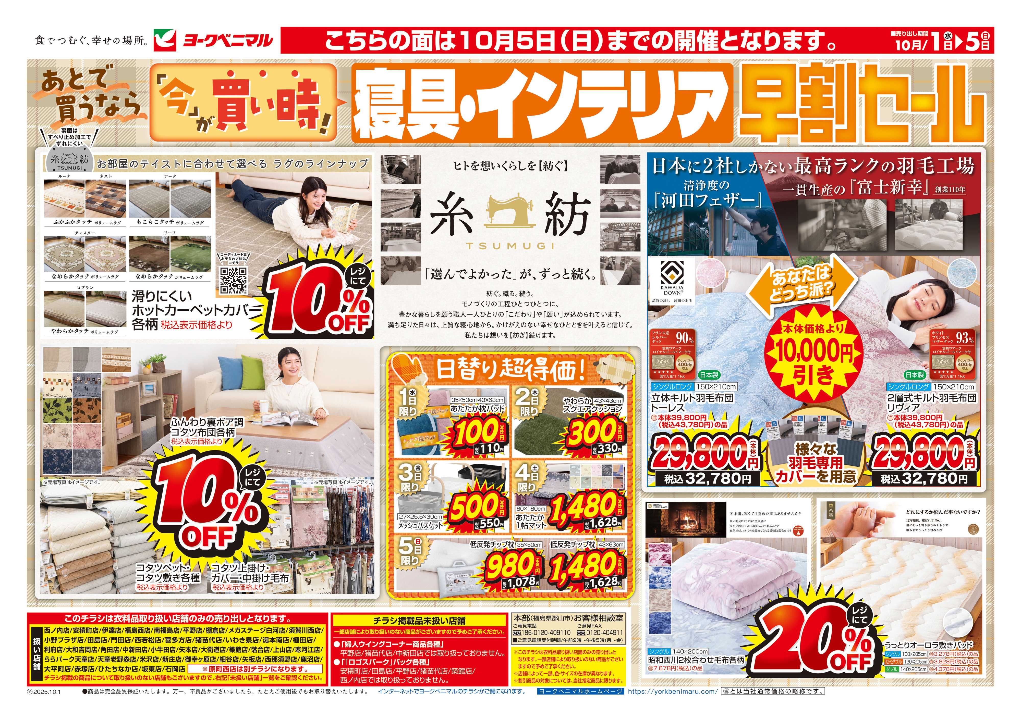 ヨークベニマル 10/1号衣料チラシ