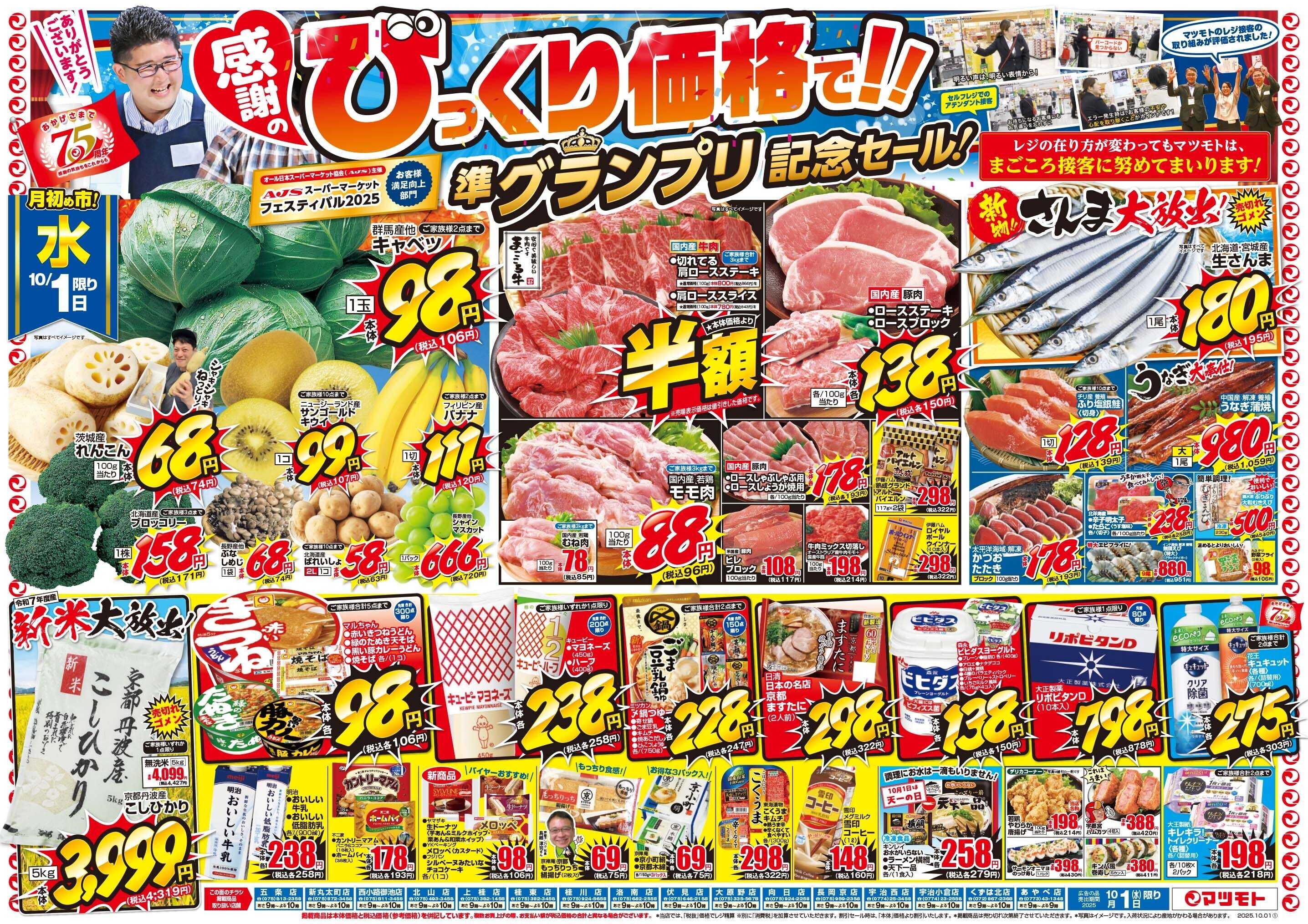 マツモト 【感謝のびっくり価格で！準グランプリ記念セール！】10/1（水）～3（金）B