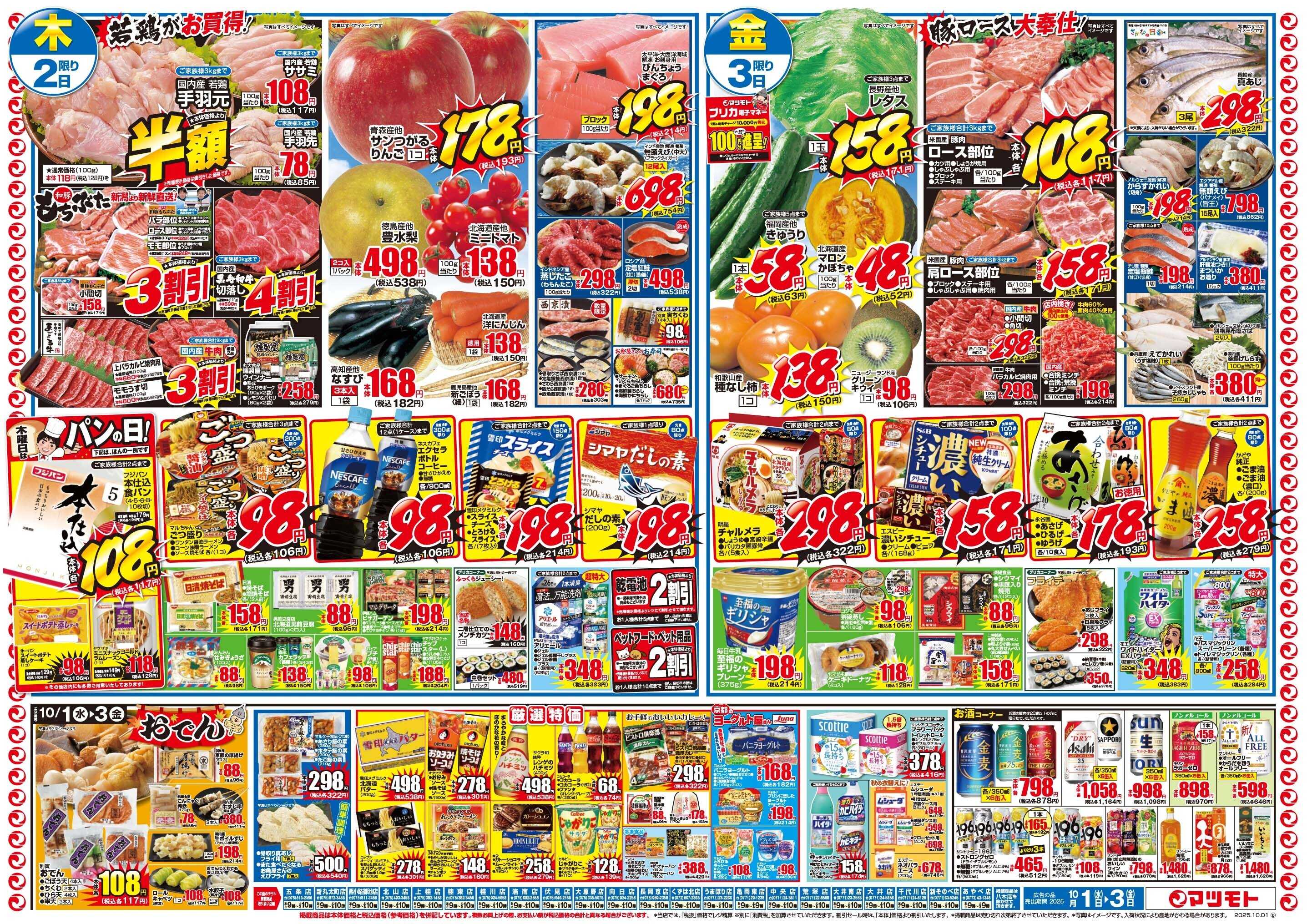 マツモト 【感謝のびっくり価格で！準グランプリ記念セール！】10/1（水）～3（金）B