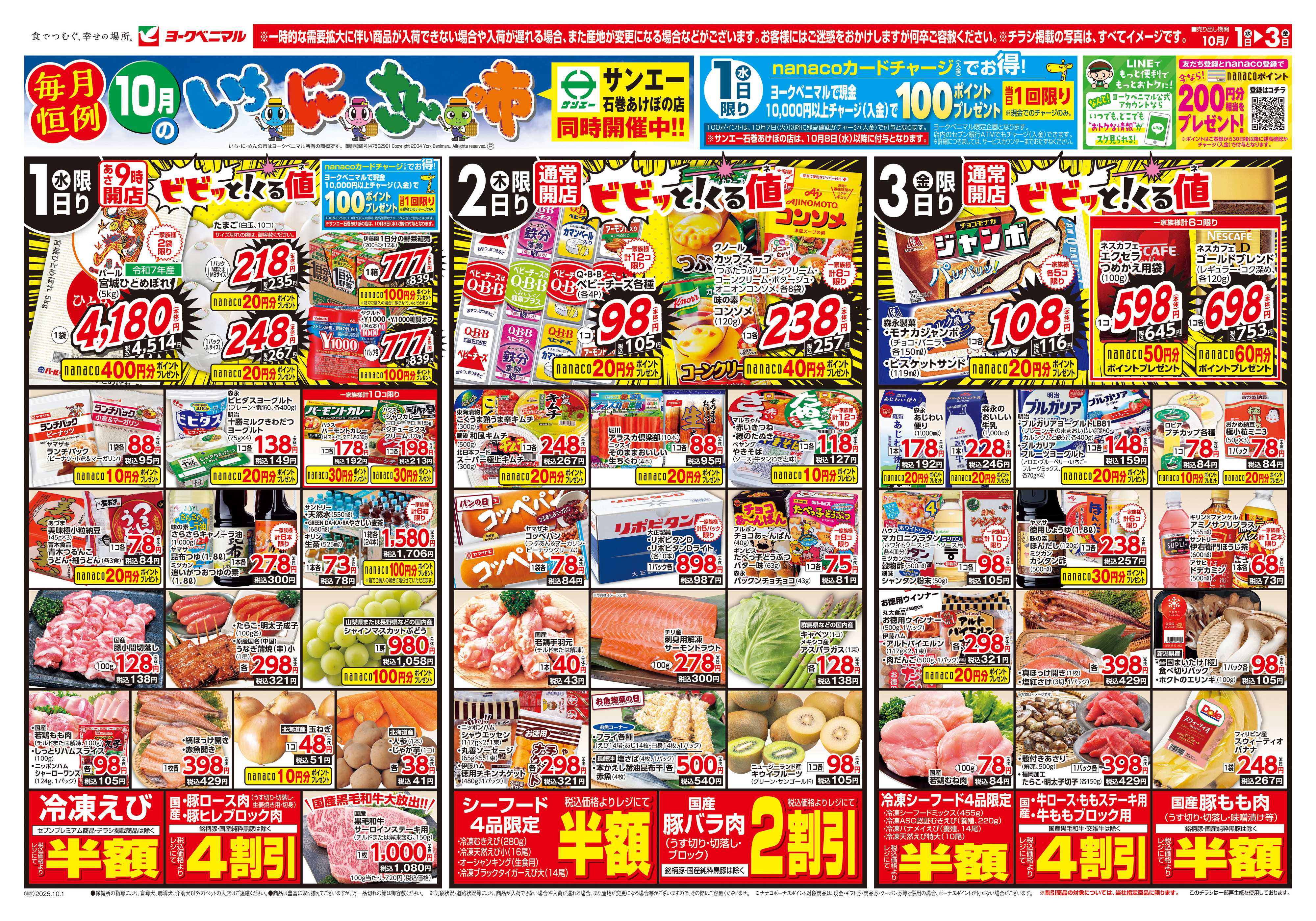 ヨークベニマル 10/1号チラシ
