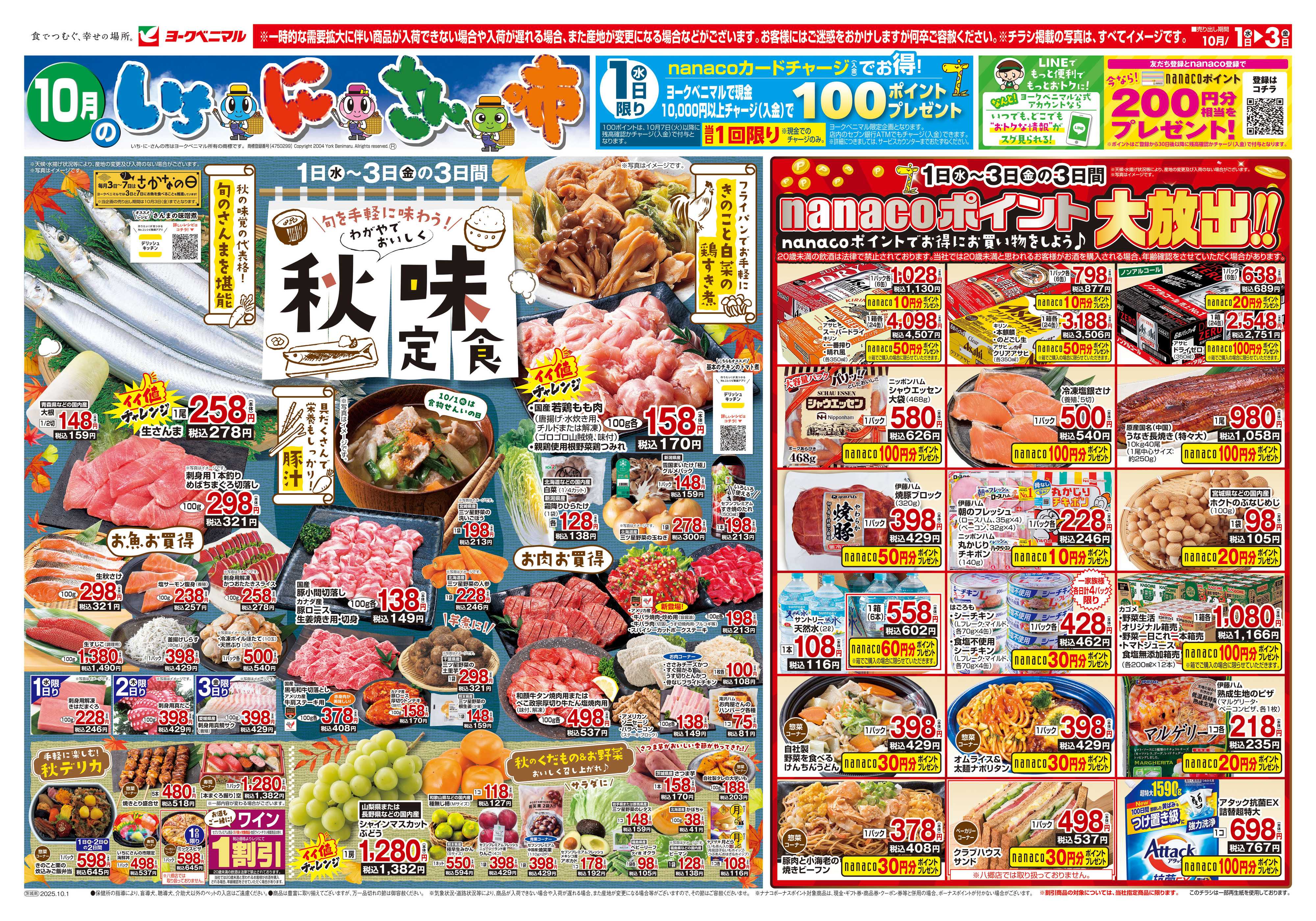 ヨークベニマル 10/1号チラシ