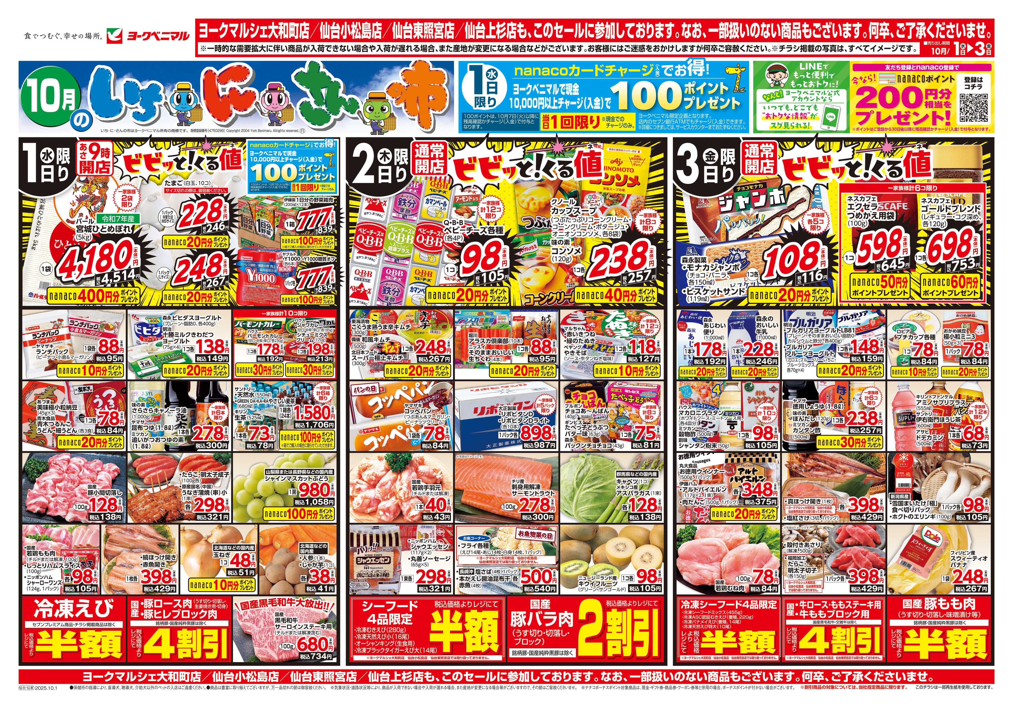 ヨークベニマル 10/1号チラシ
