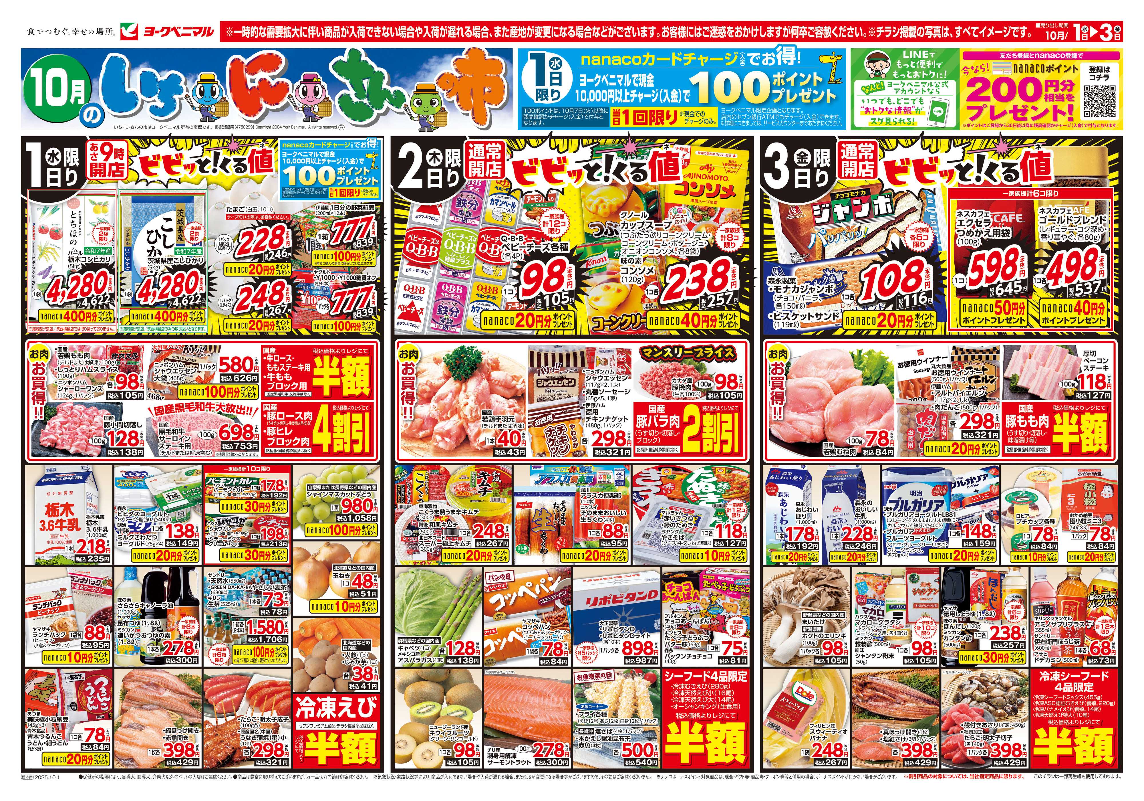 ヨークベニマル 10/1号チラシ