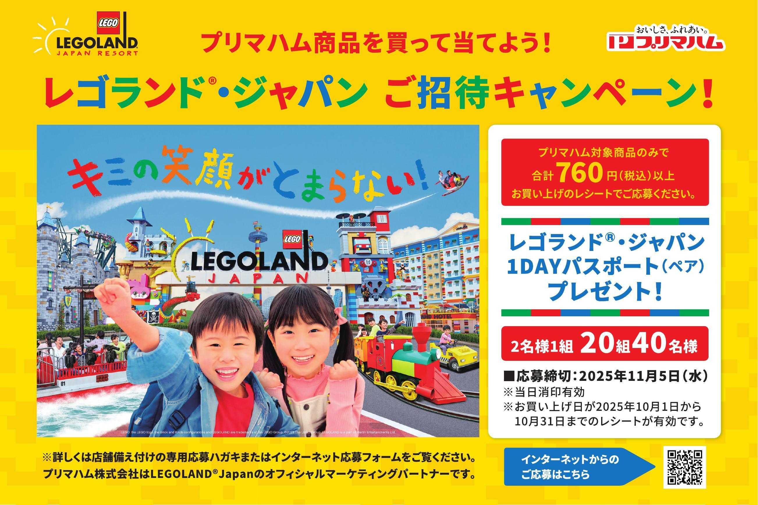 遠鉄ストア プリマハム　レゴランド・ジャパンご招待キャンペーン