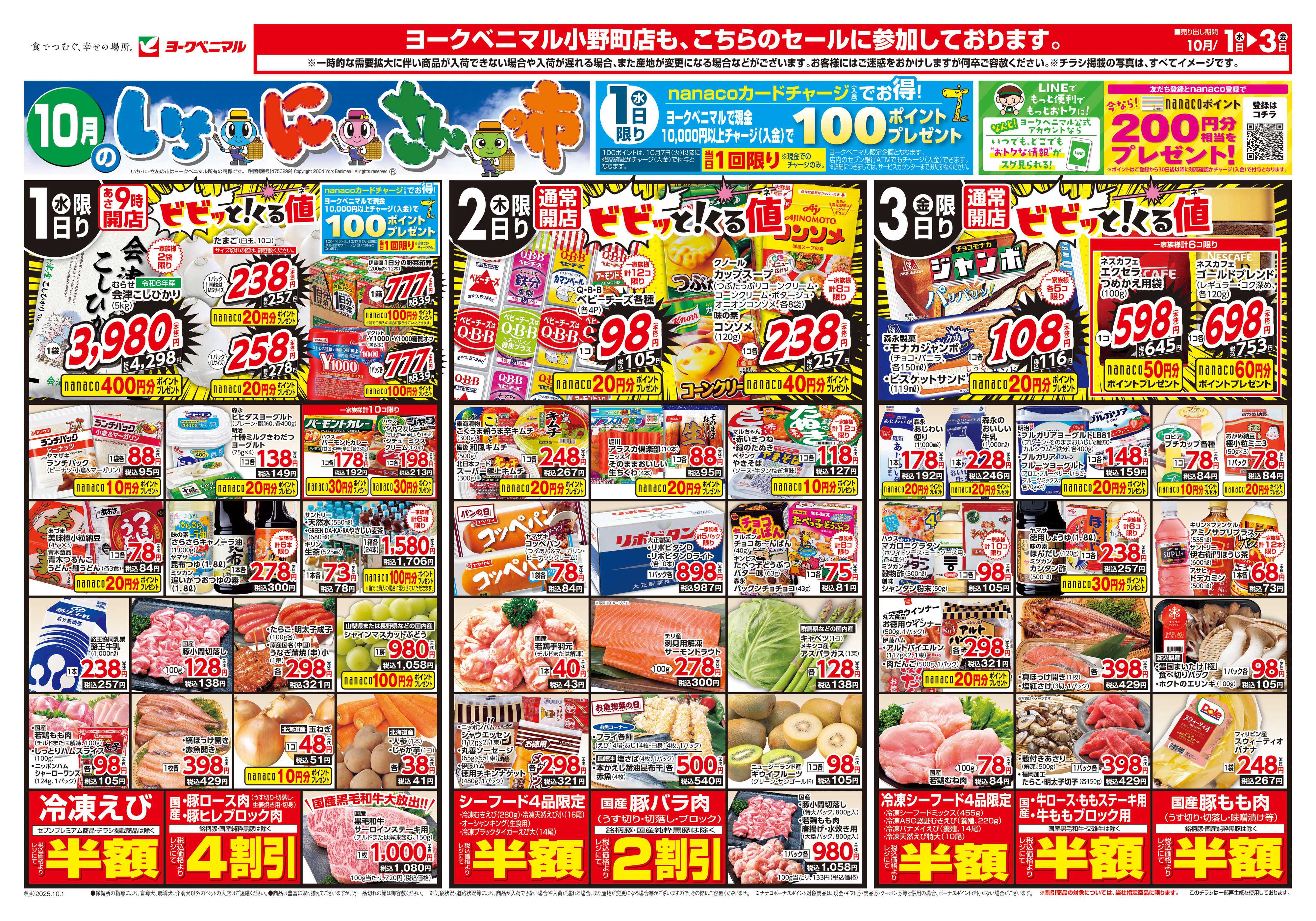 ヨークベニマル 10/1号チラシ